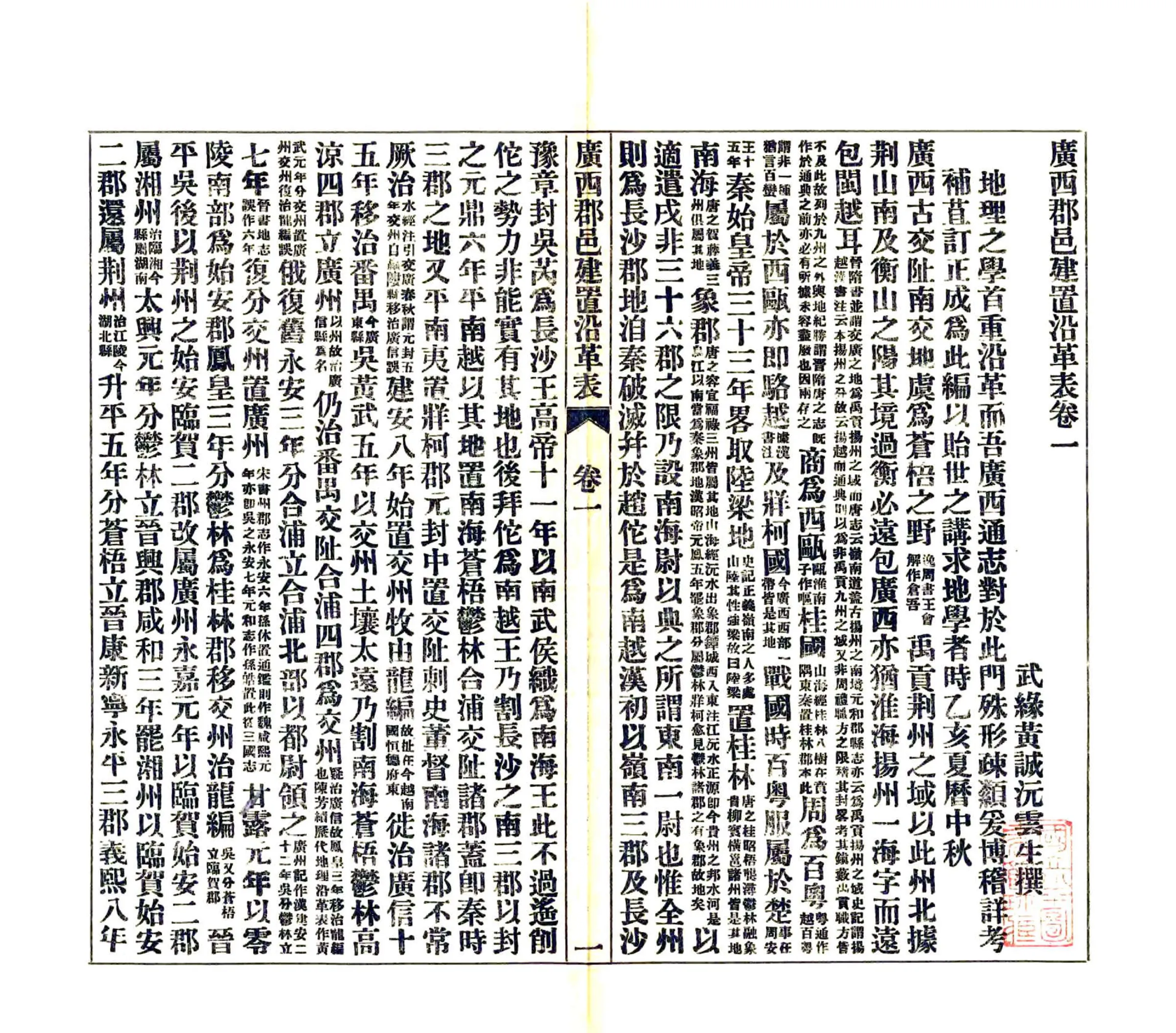 广西郡邑建置沿革表（民国） 在线预览第3页