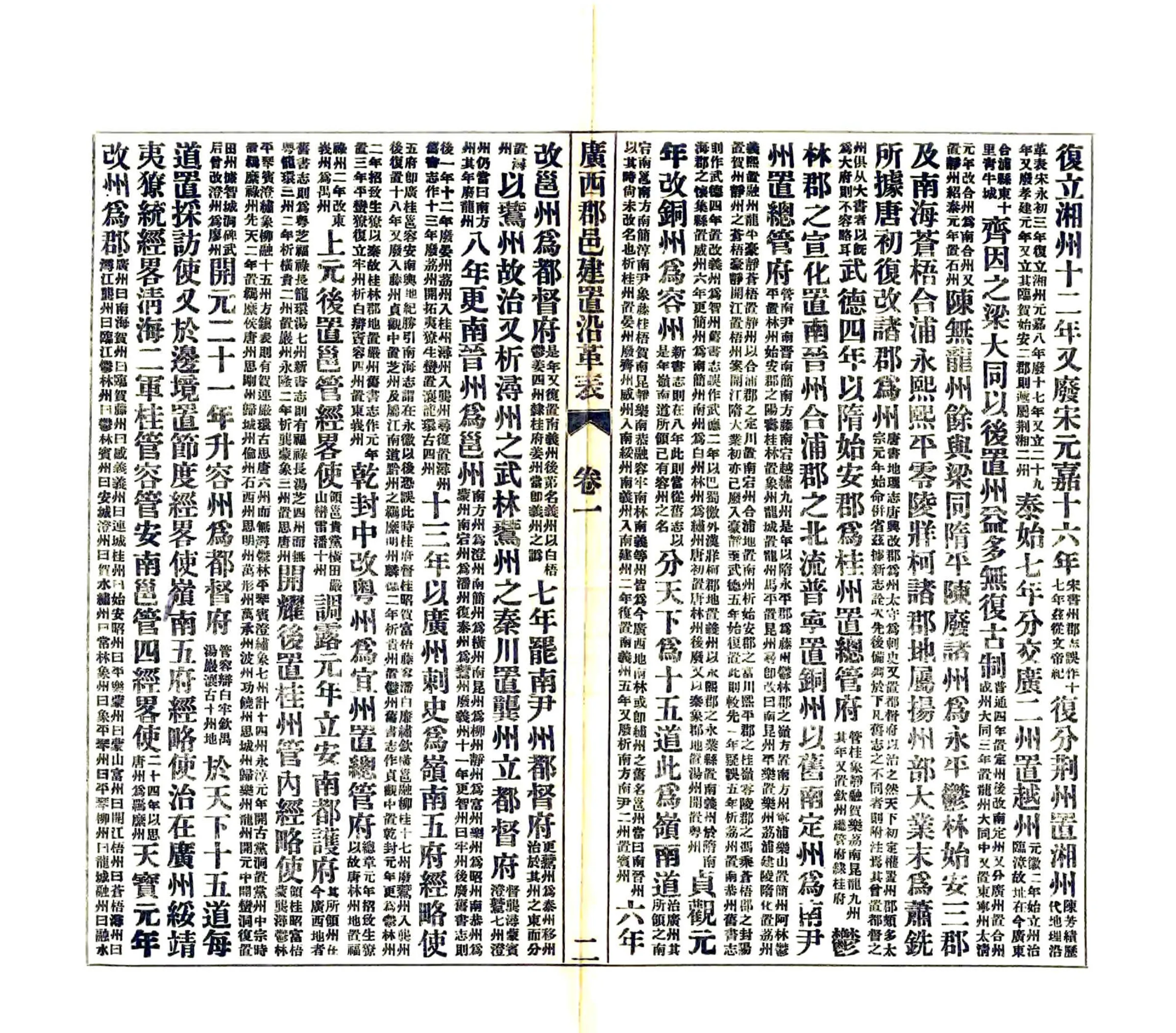 广西郡邑建置沿革表（民国） 在线预览第4页