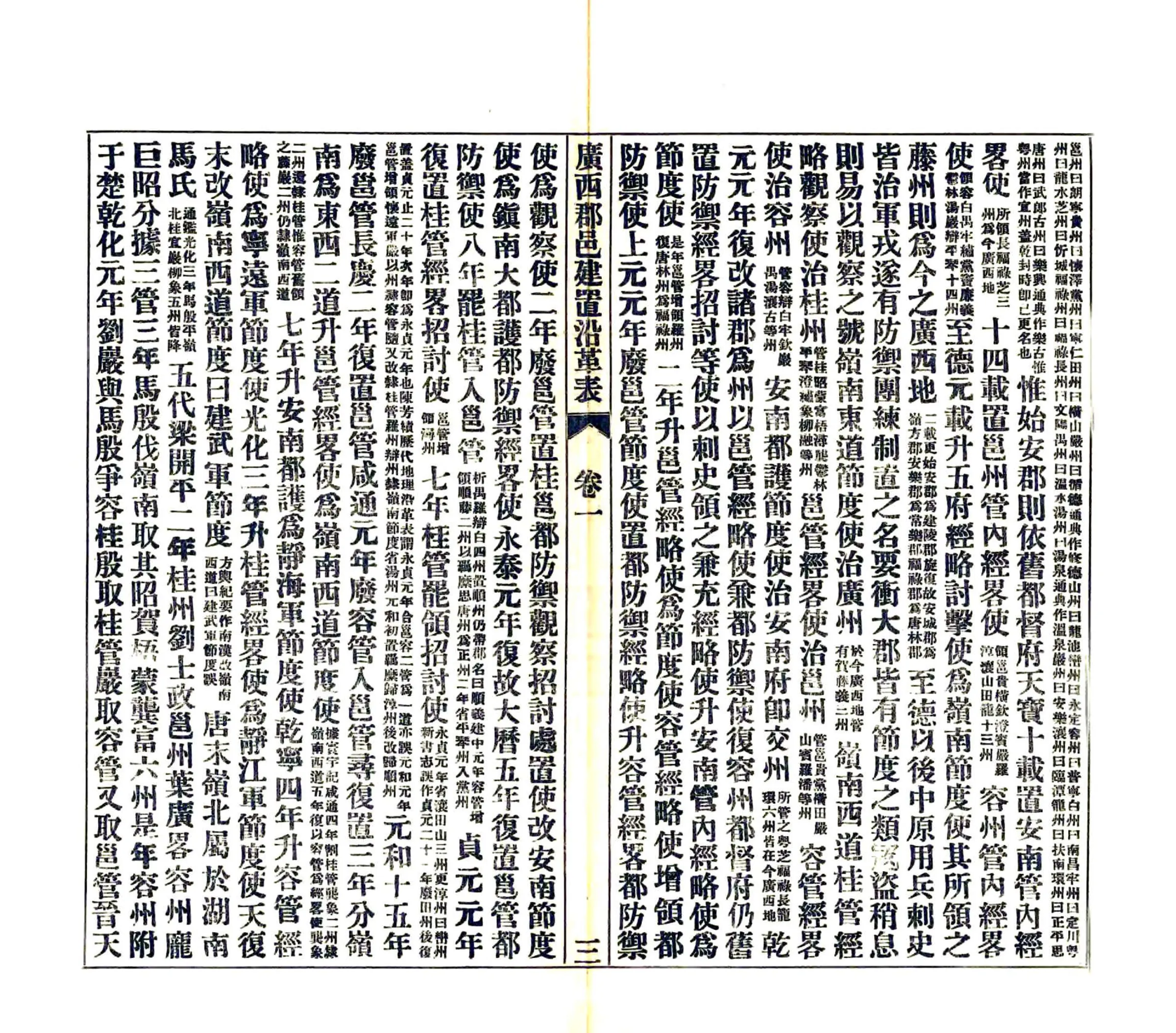 广西郡邑建置沿革表（民国） 在线预览第5页