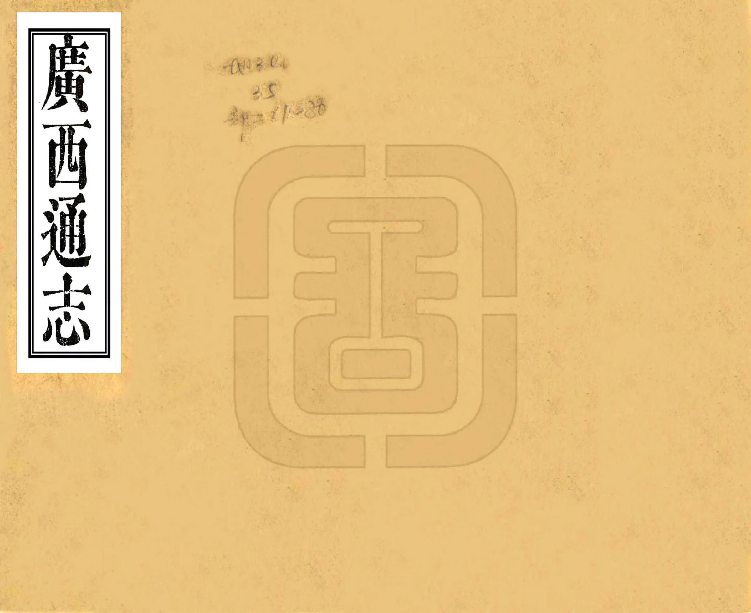广西通志（嘉庆） 在线预览第1页