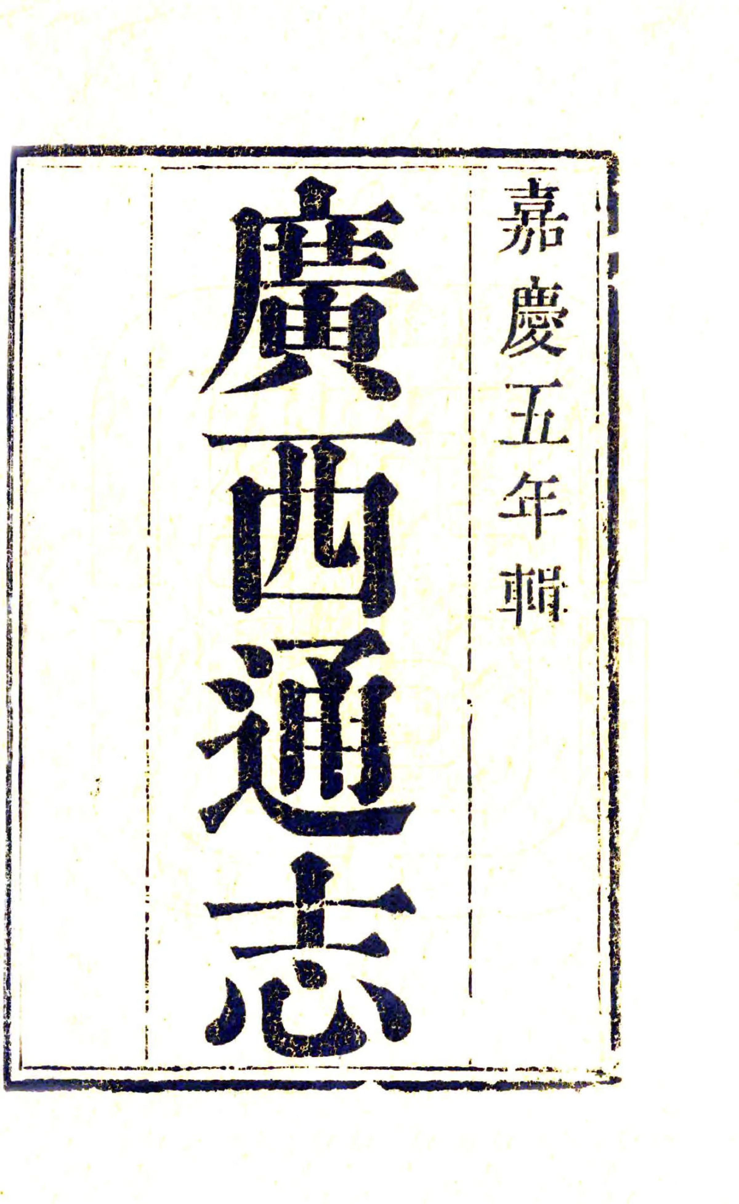 广西通志（嘉庆） 在线预览第2页