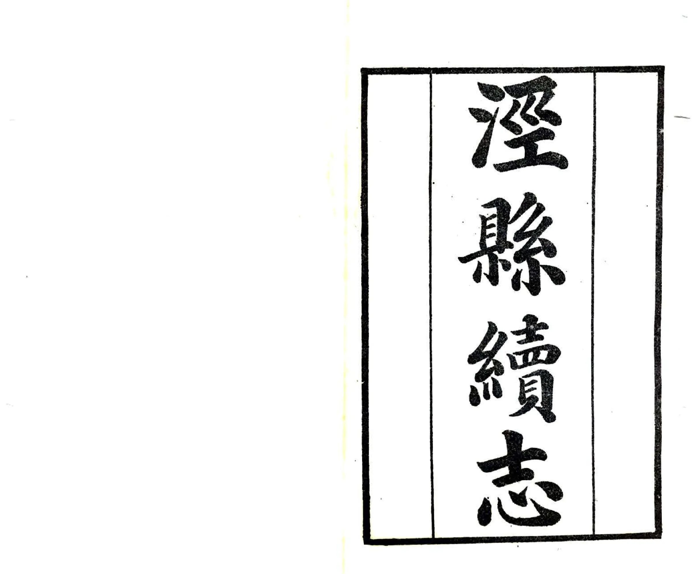 泾县续志（道光） 在线预览第2页