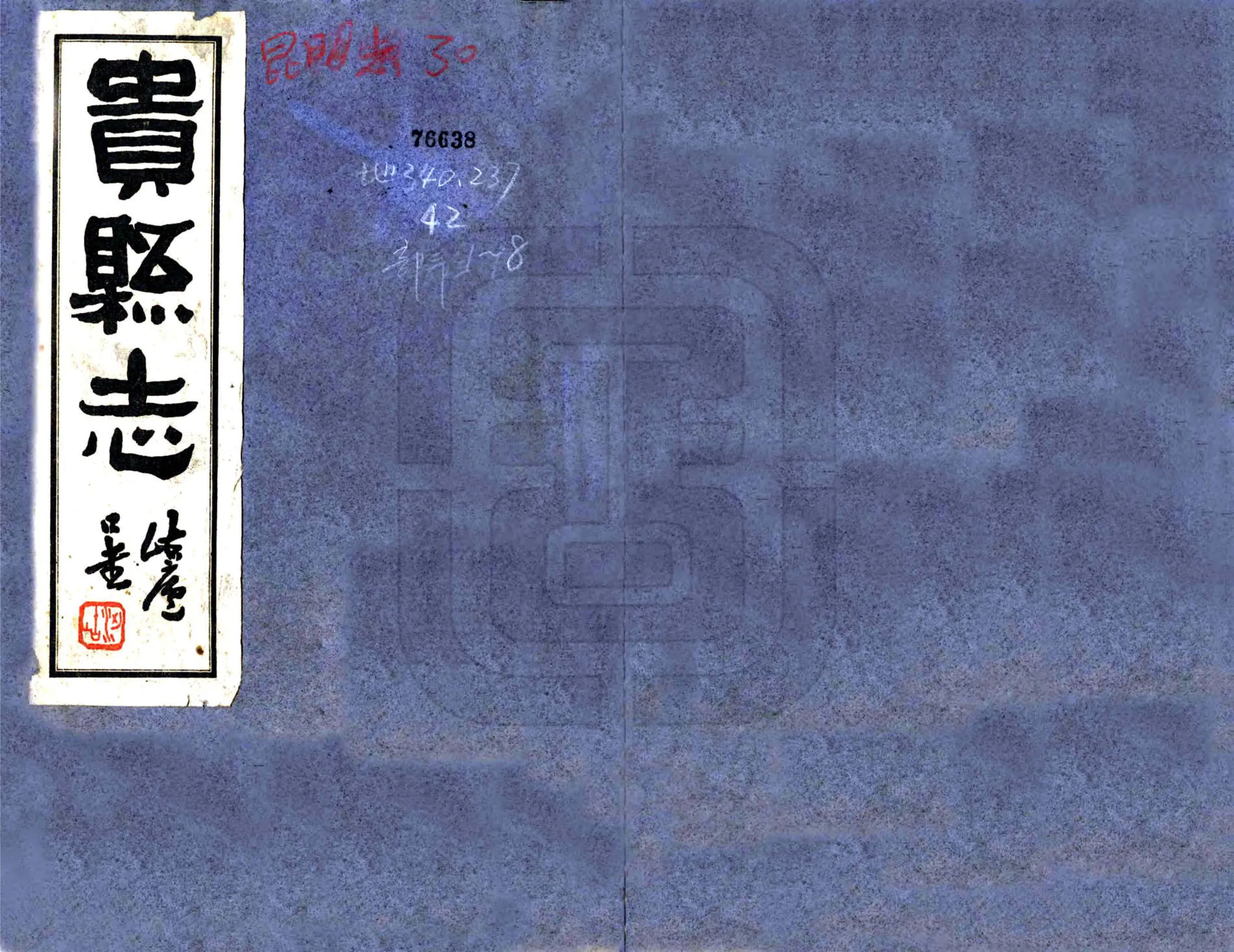 贵县志（民国） 在线预览第1页