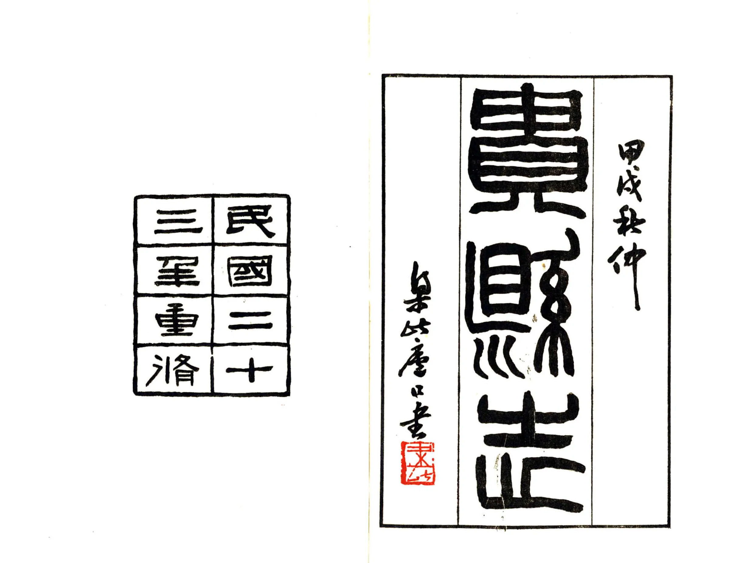 贵县志（民国） 在线预览第2页