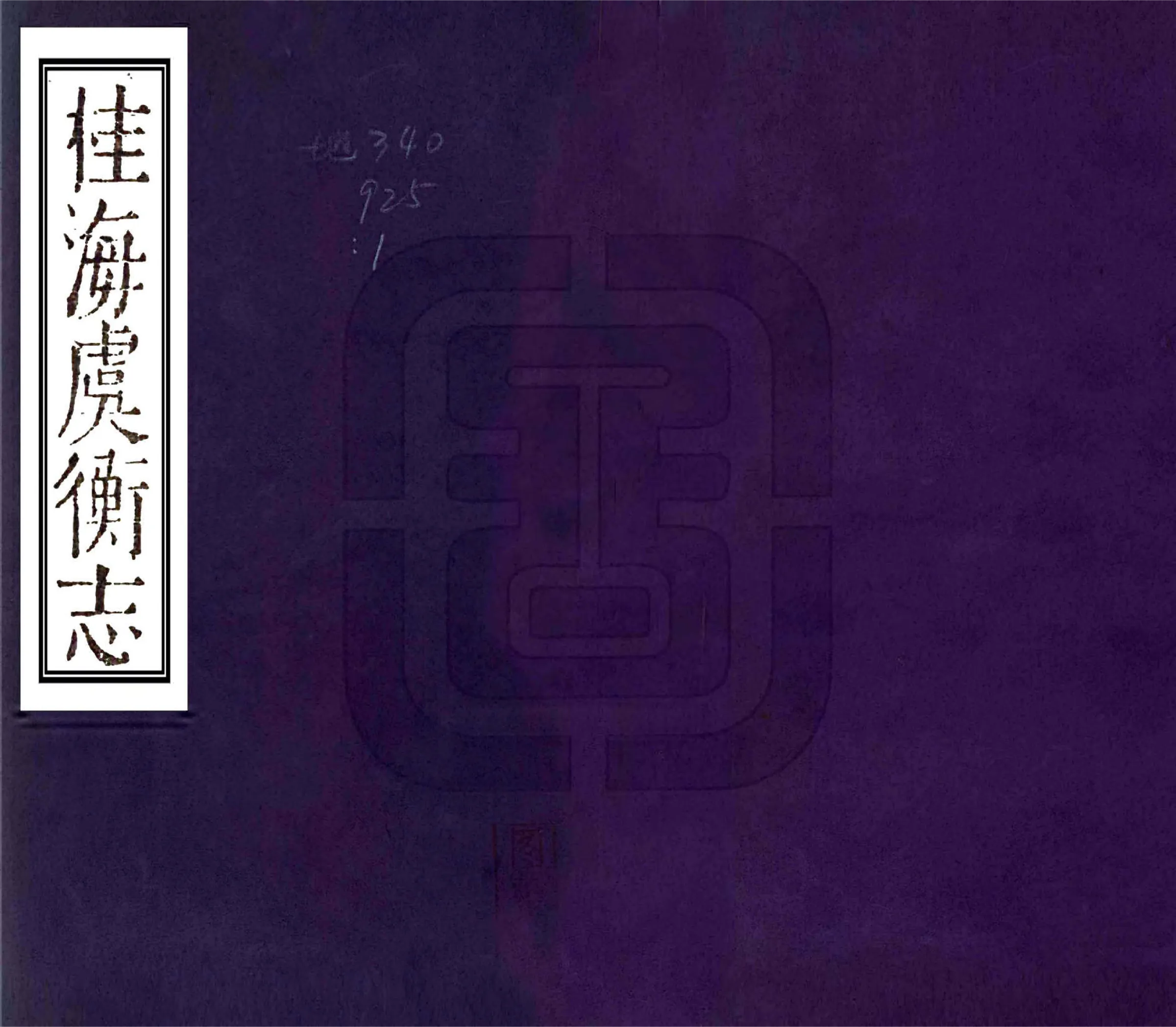 桂海虞衡志 在线预览第1页