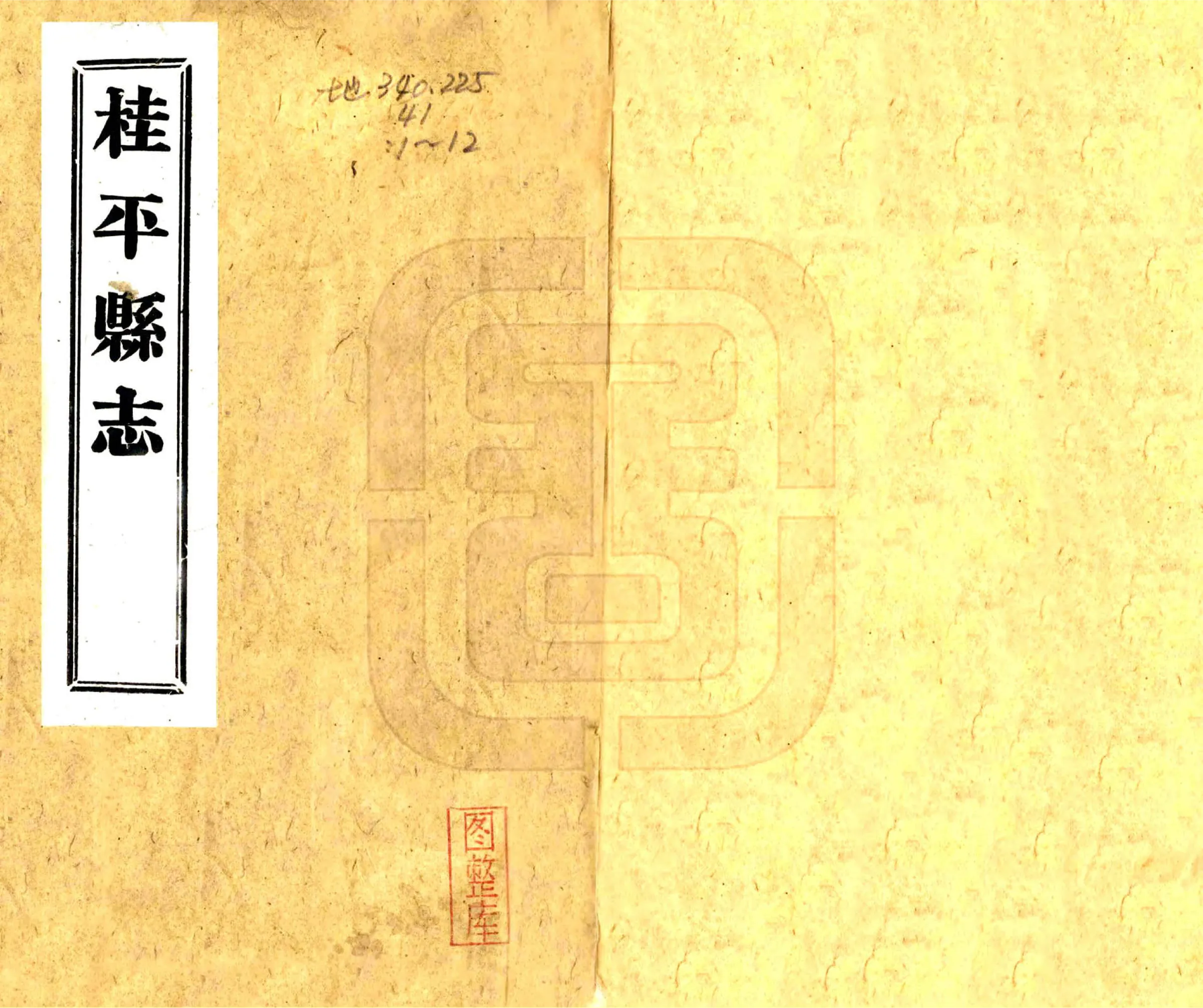 桂平县志（民国） 在线预览第1页