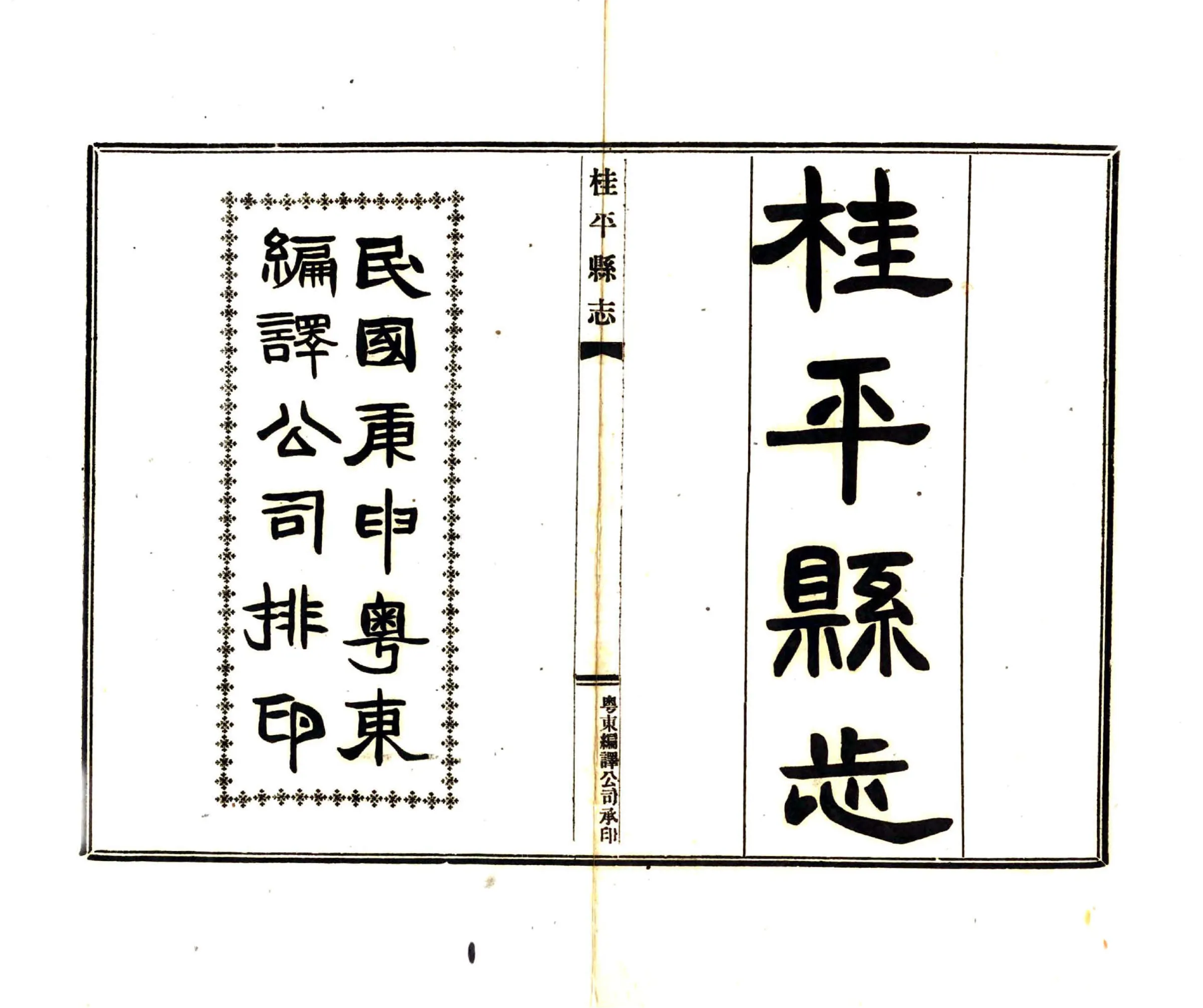 桂平县志（民国） 在线预览第2页