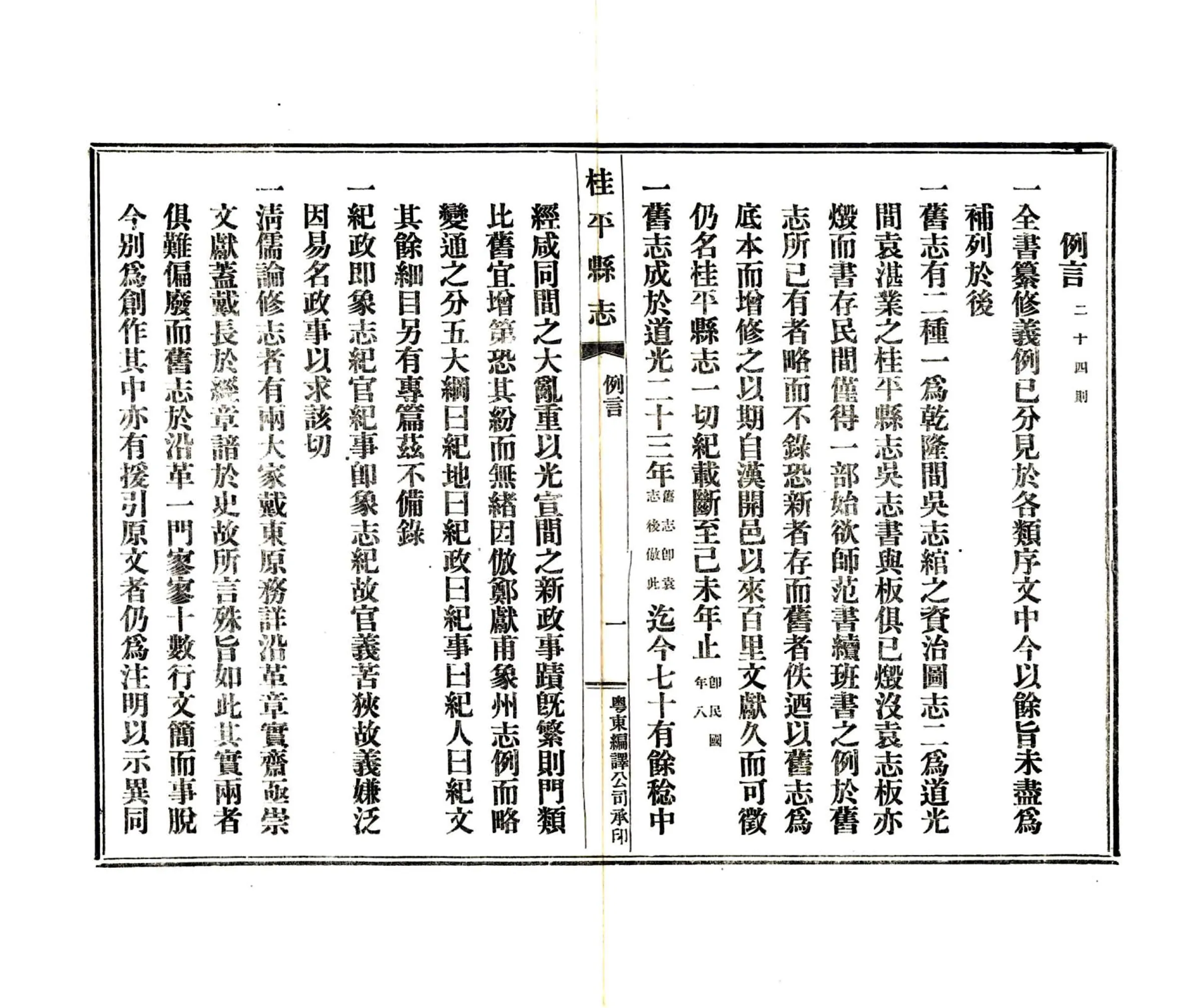 桂平县志（民国） 在线预览第8页