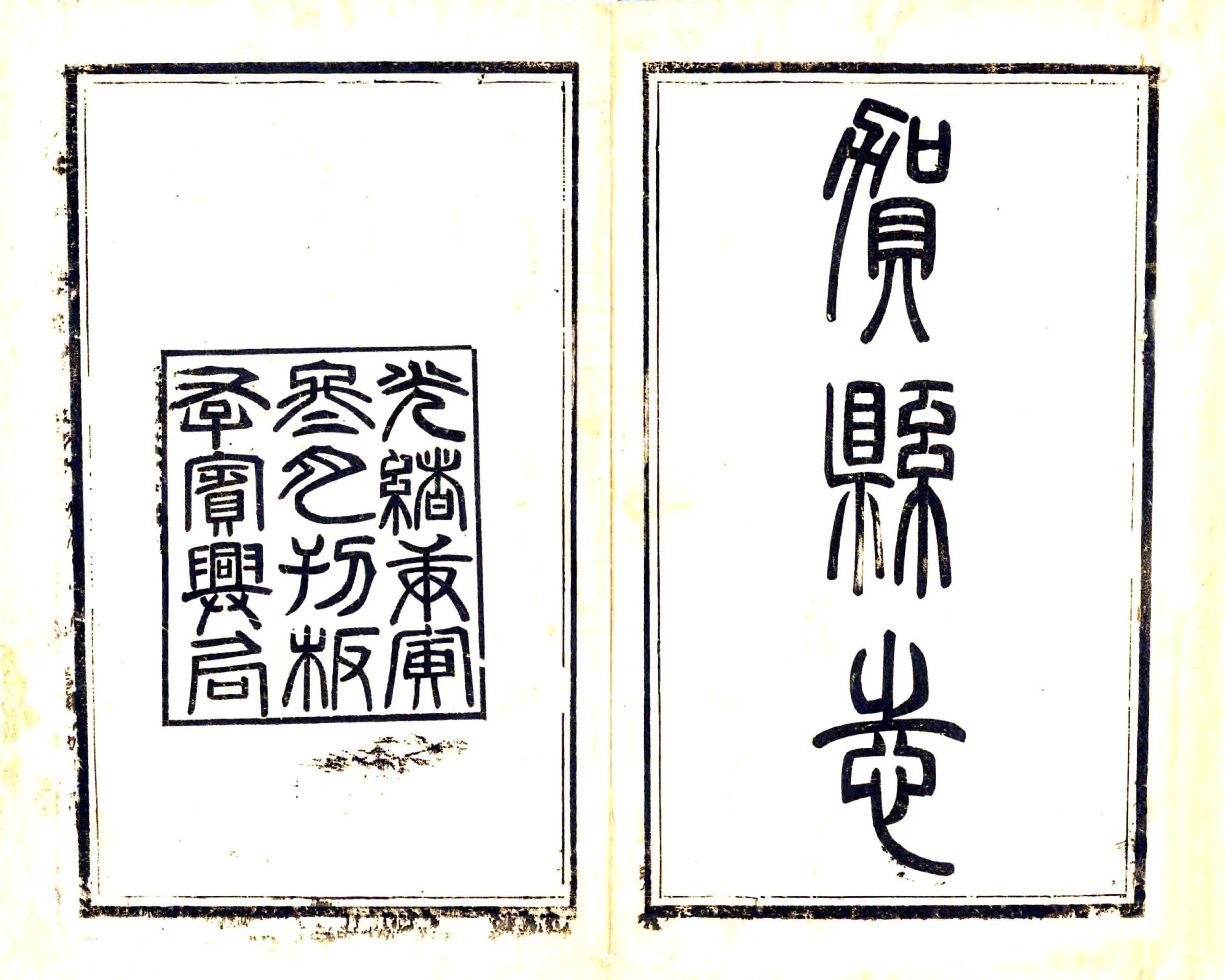 贺县志（光绪） 在线预览第2页