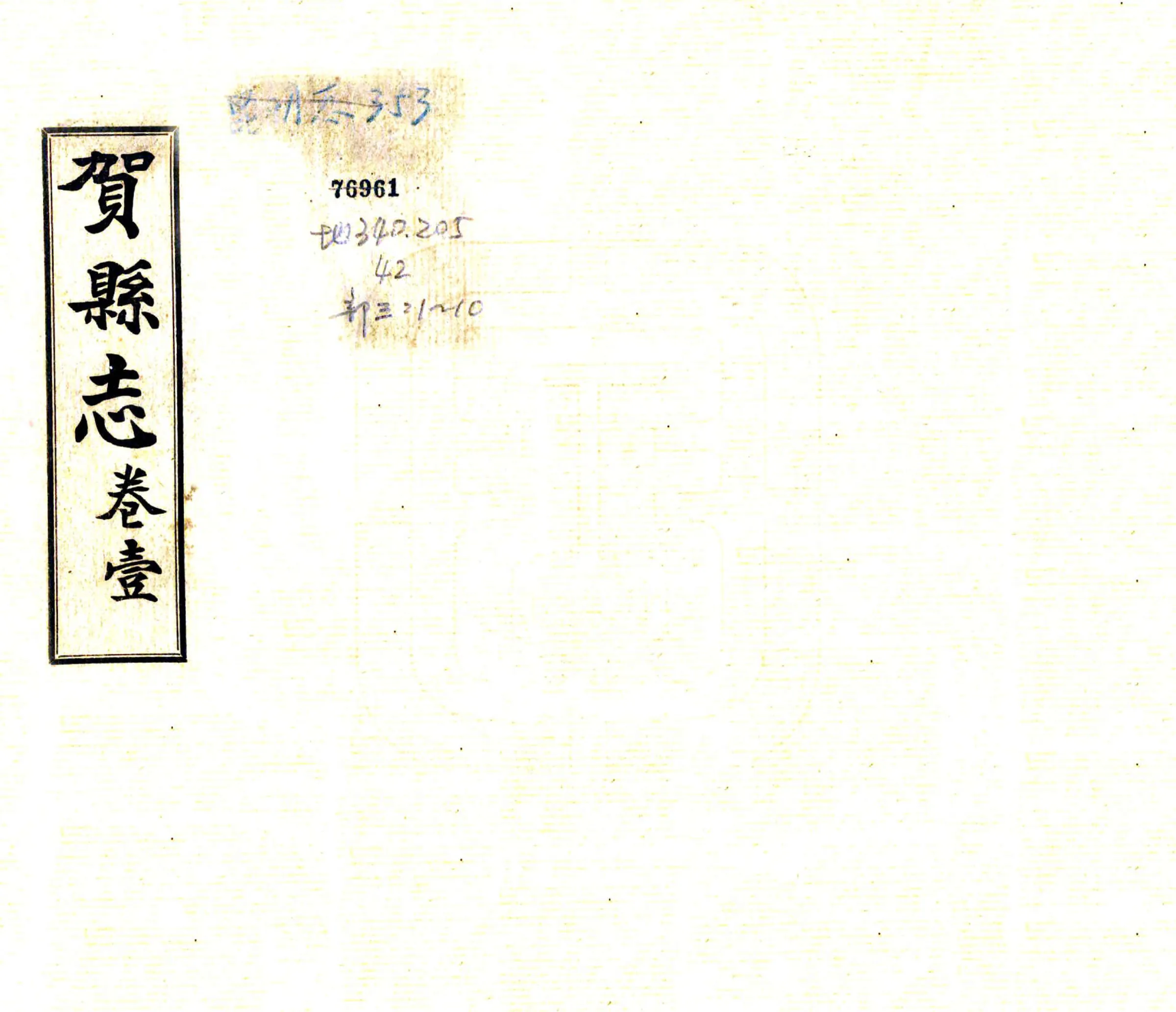 贺县志（民国） 在线预览第1页