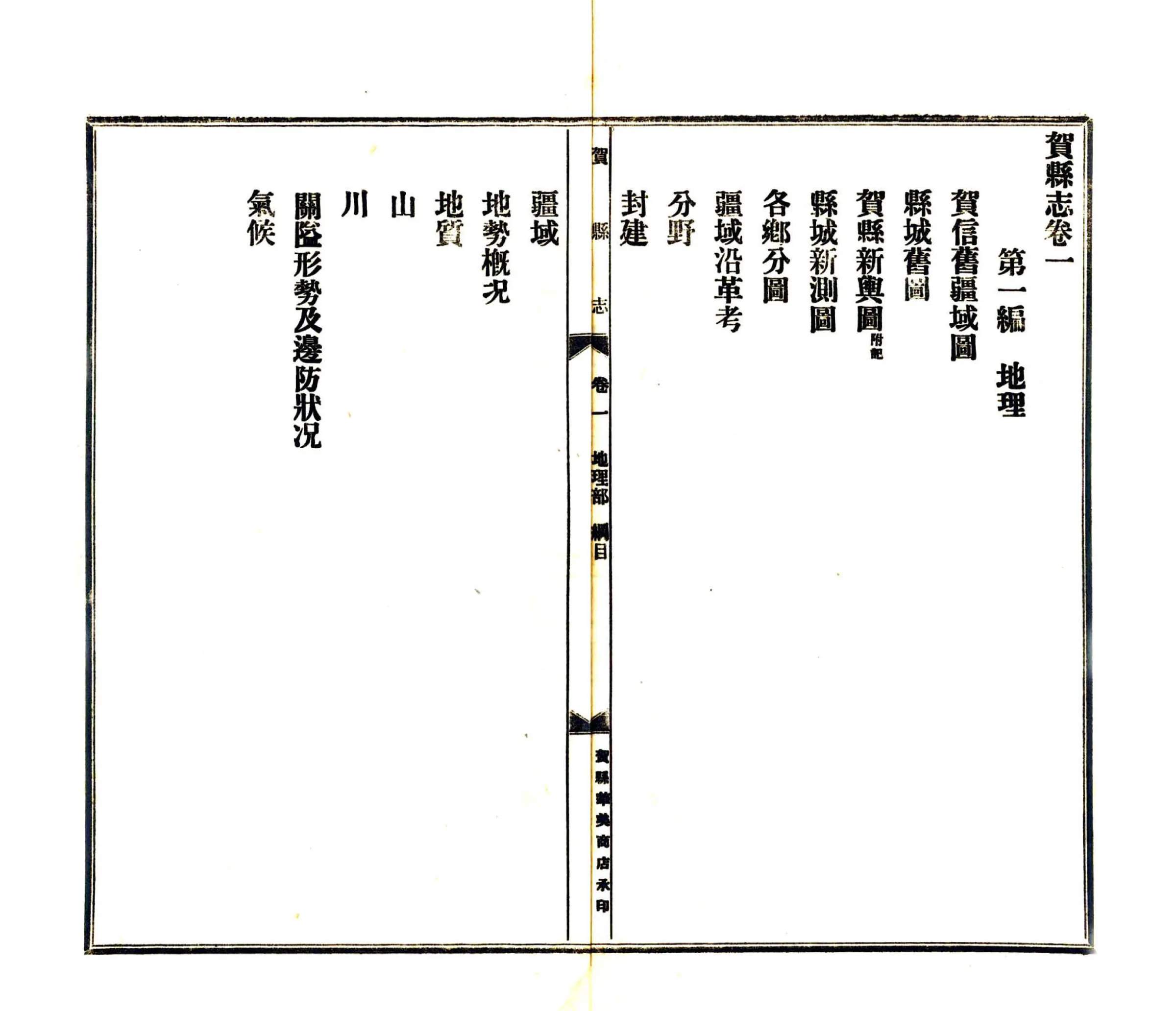 贺县志（民国） 在线预览第4页