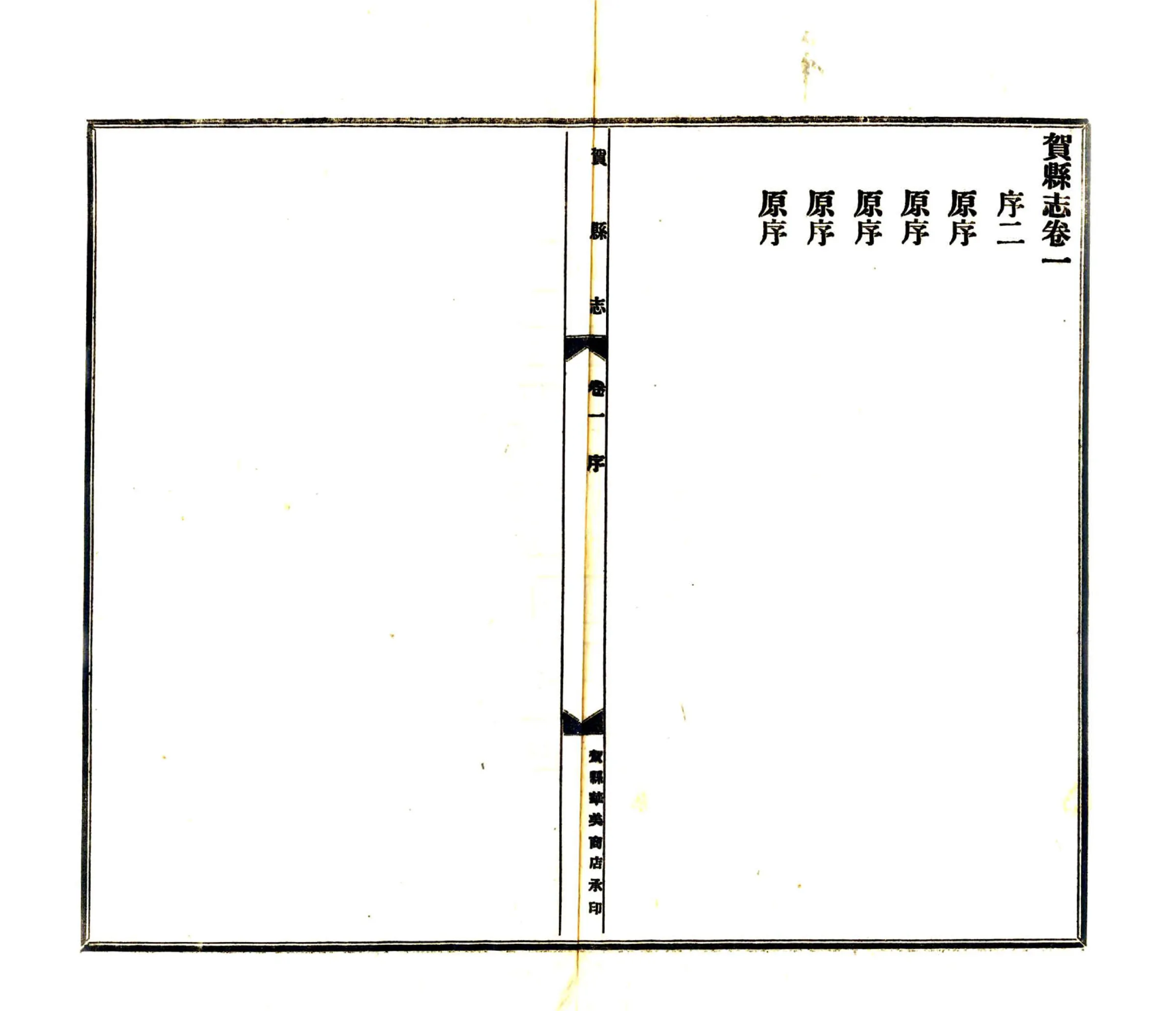 贺县志（民国） 在线预览第5页