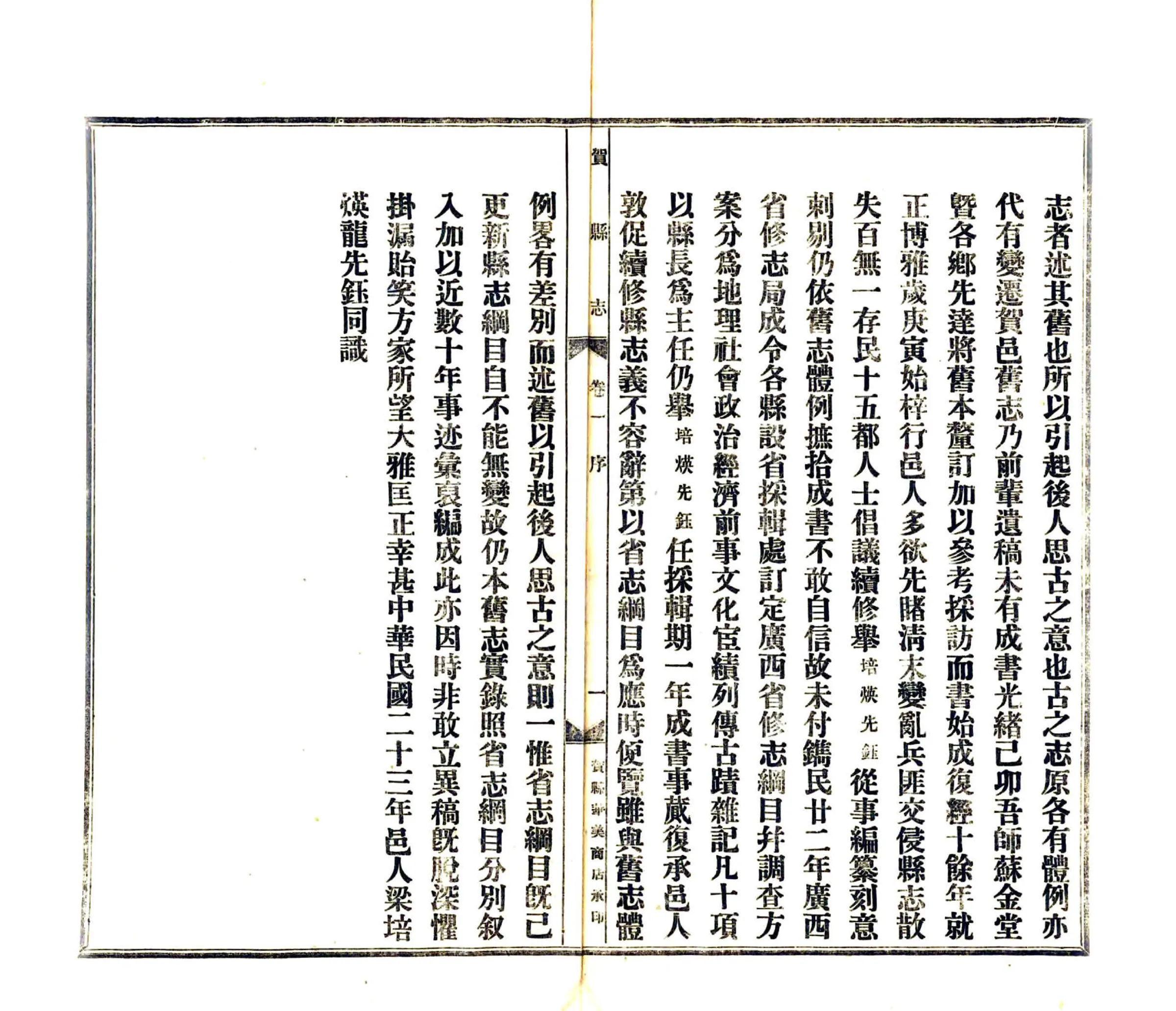 贺县志（民国） 在线预览第6页