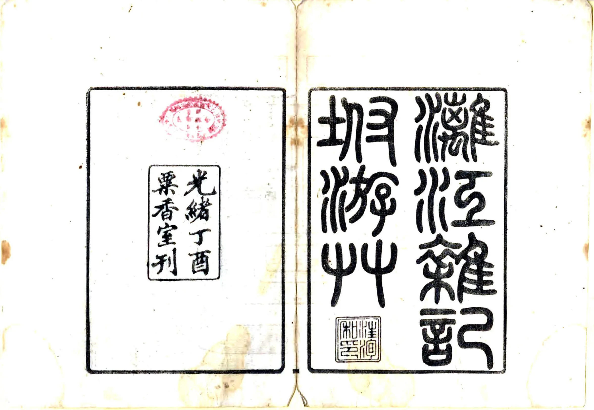 漓江杂记（光绪） 在线预览第2页