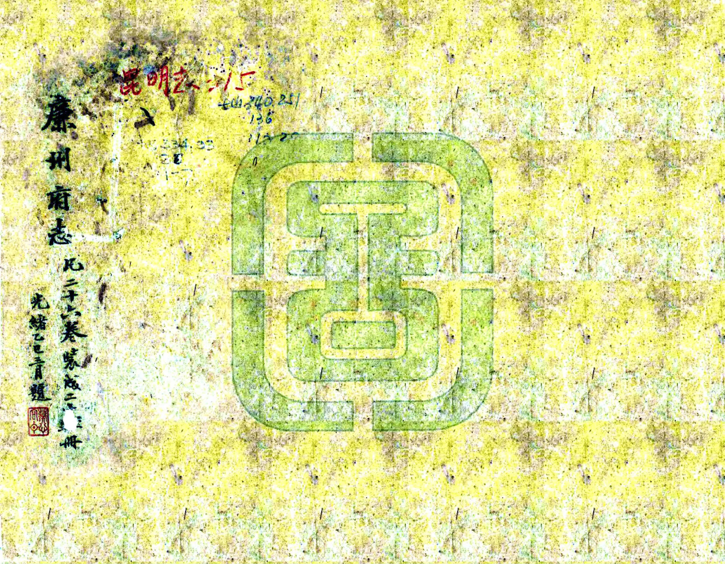 廉州府志（道光） 在线预览第1页