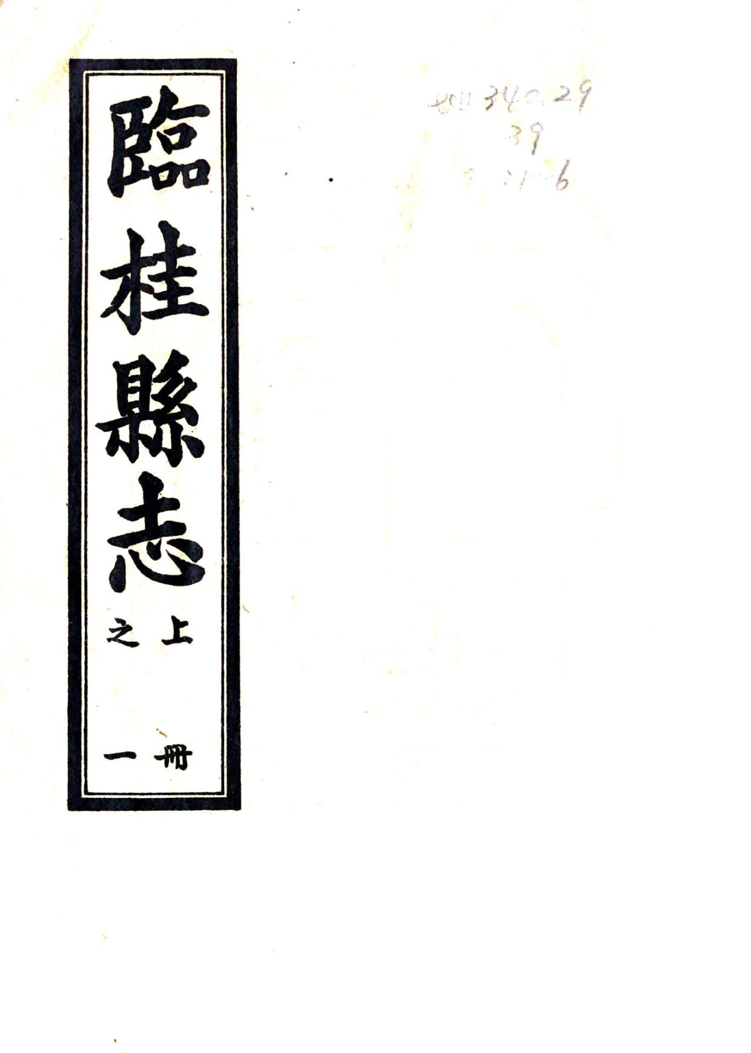 临桂县志（光绪） 在线预览第1页
