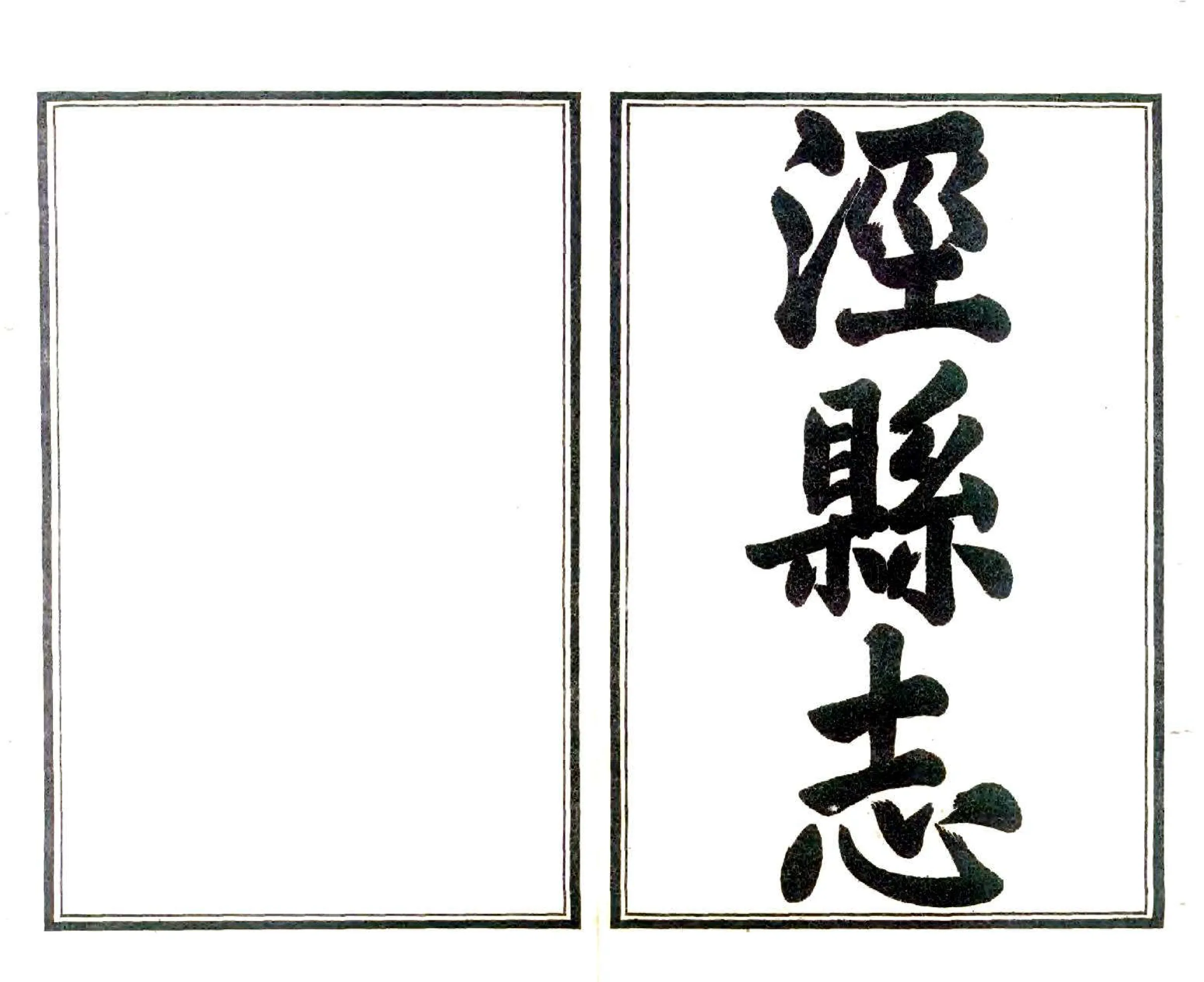 泾县志（嘉庆 民国石印本） 在线预览第2页