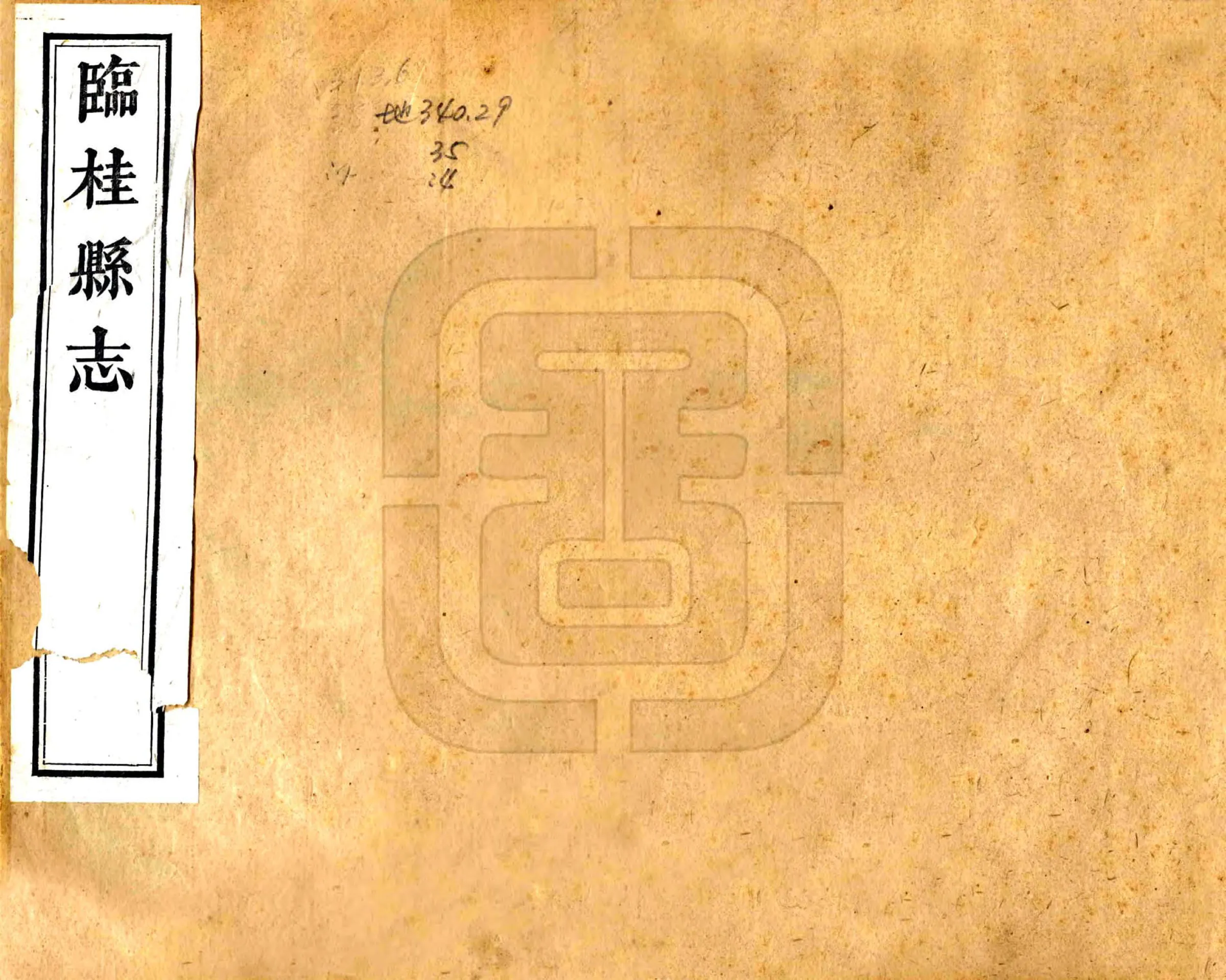 临桂县志（嘉庆） 在线预览第1页