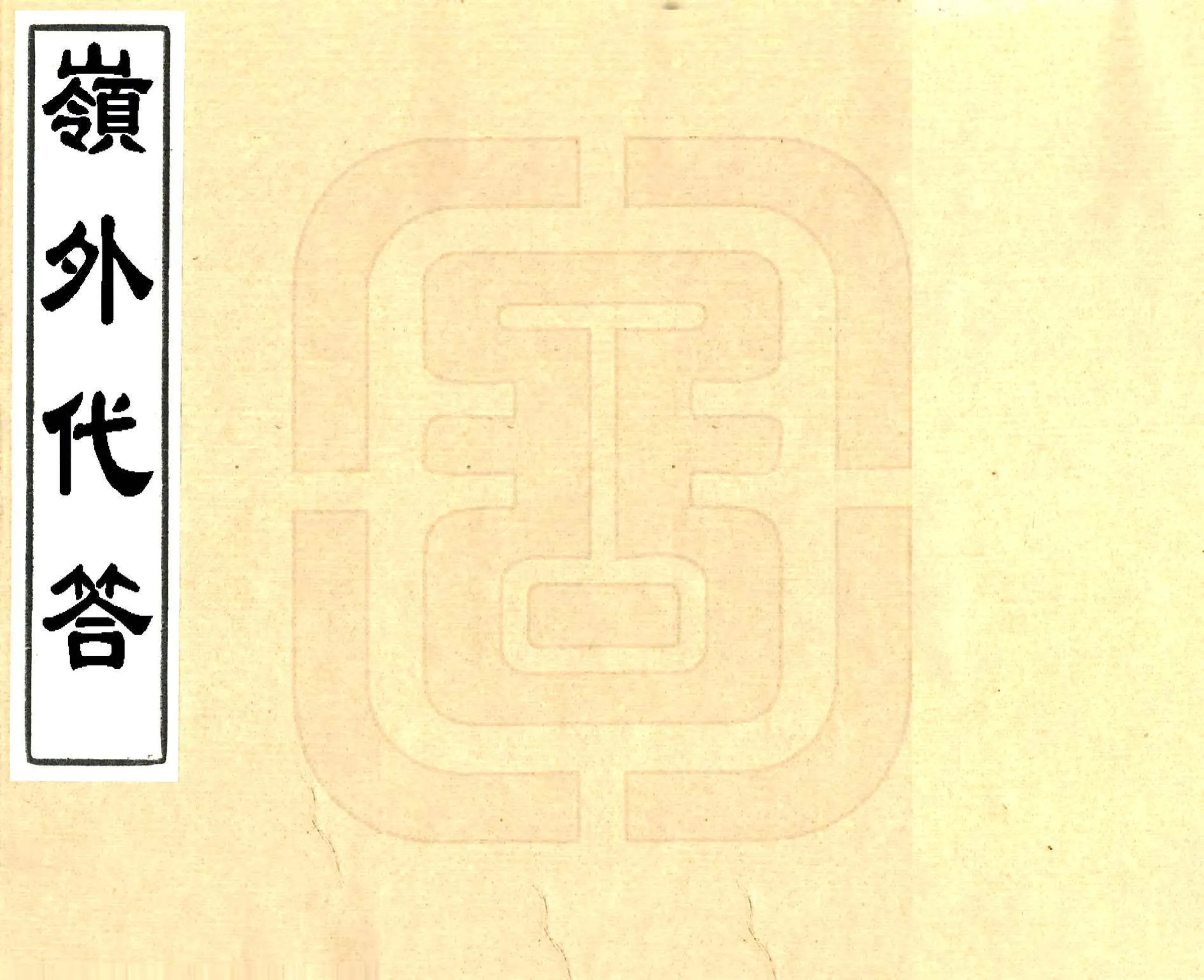 岭外代答（宋 清刻本） 在线预览第1页