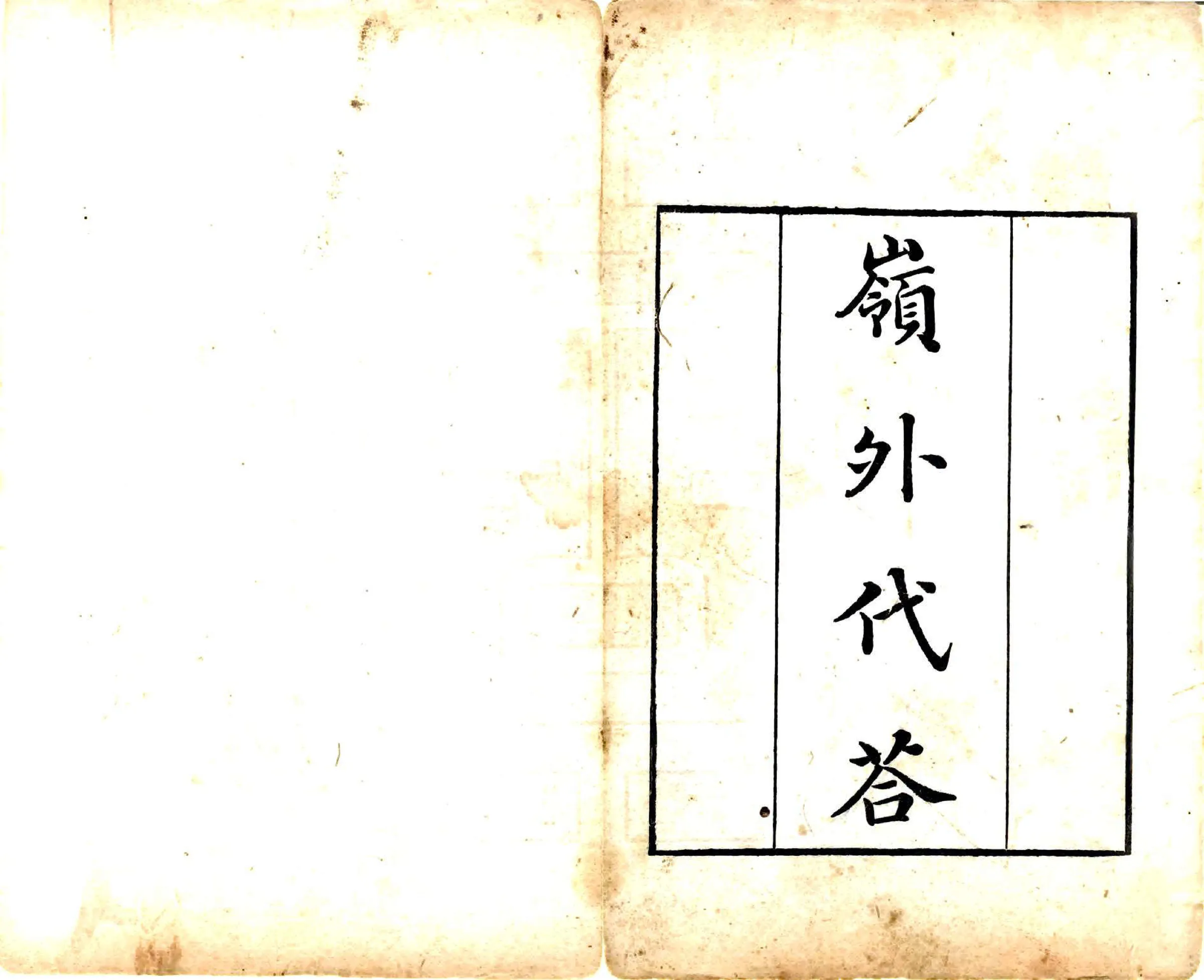 岭外代答（宋 清刻本） 在线预览第2页