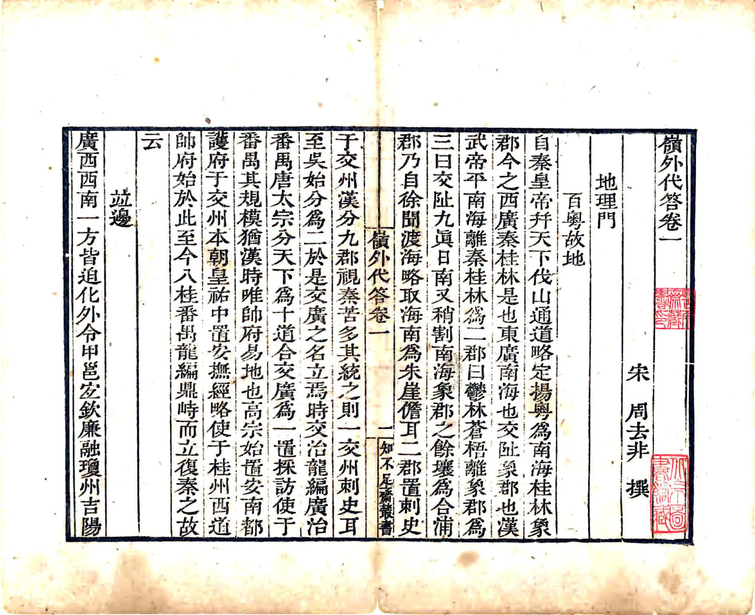 岭外代答（宋 清刻本） 在线预览第6页