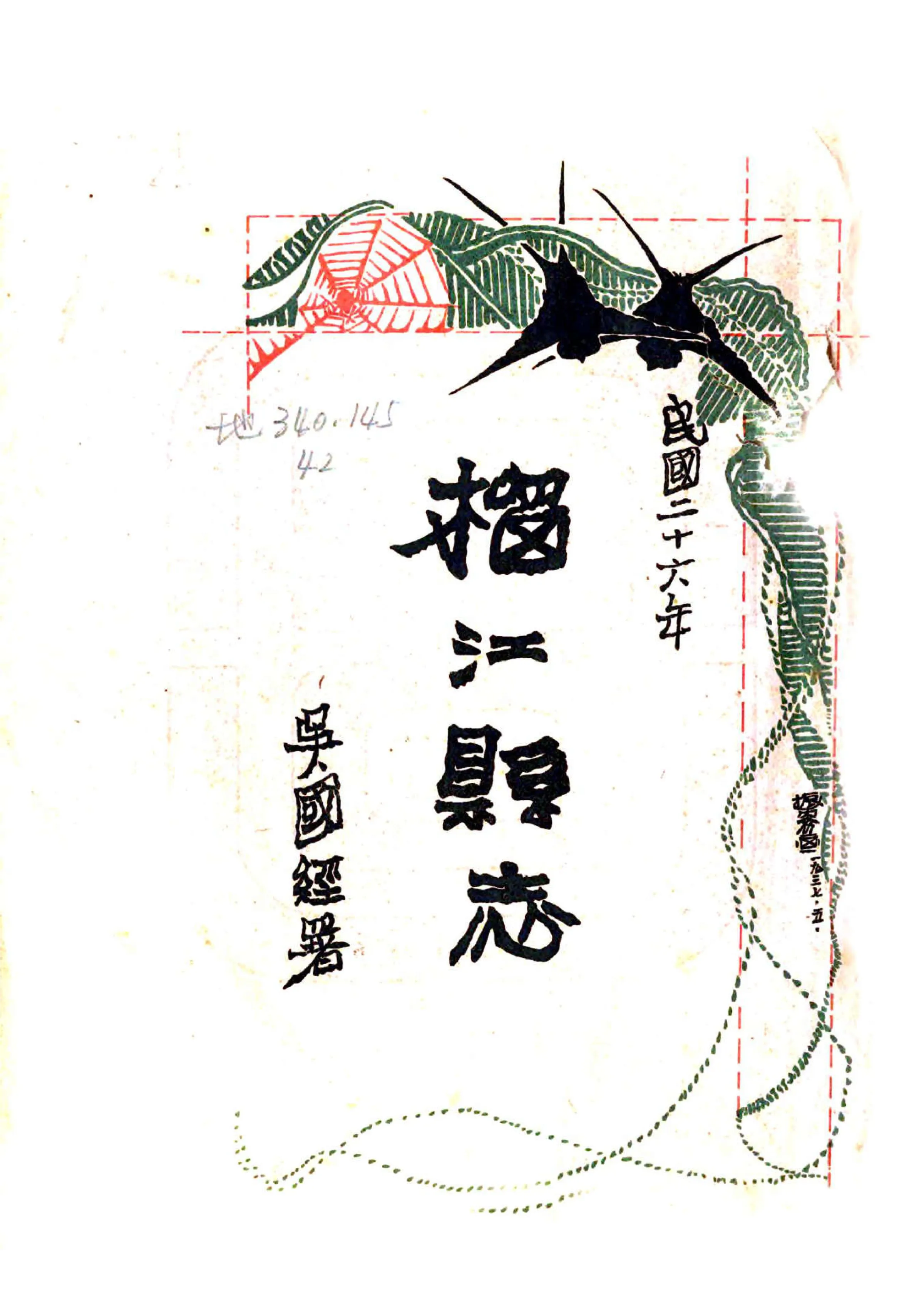 榴江县志（民国） 在线预览第1页
