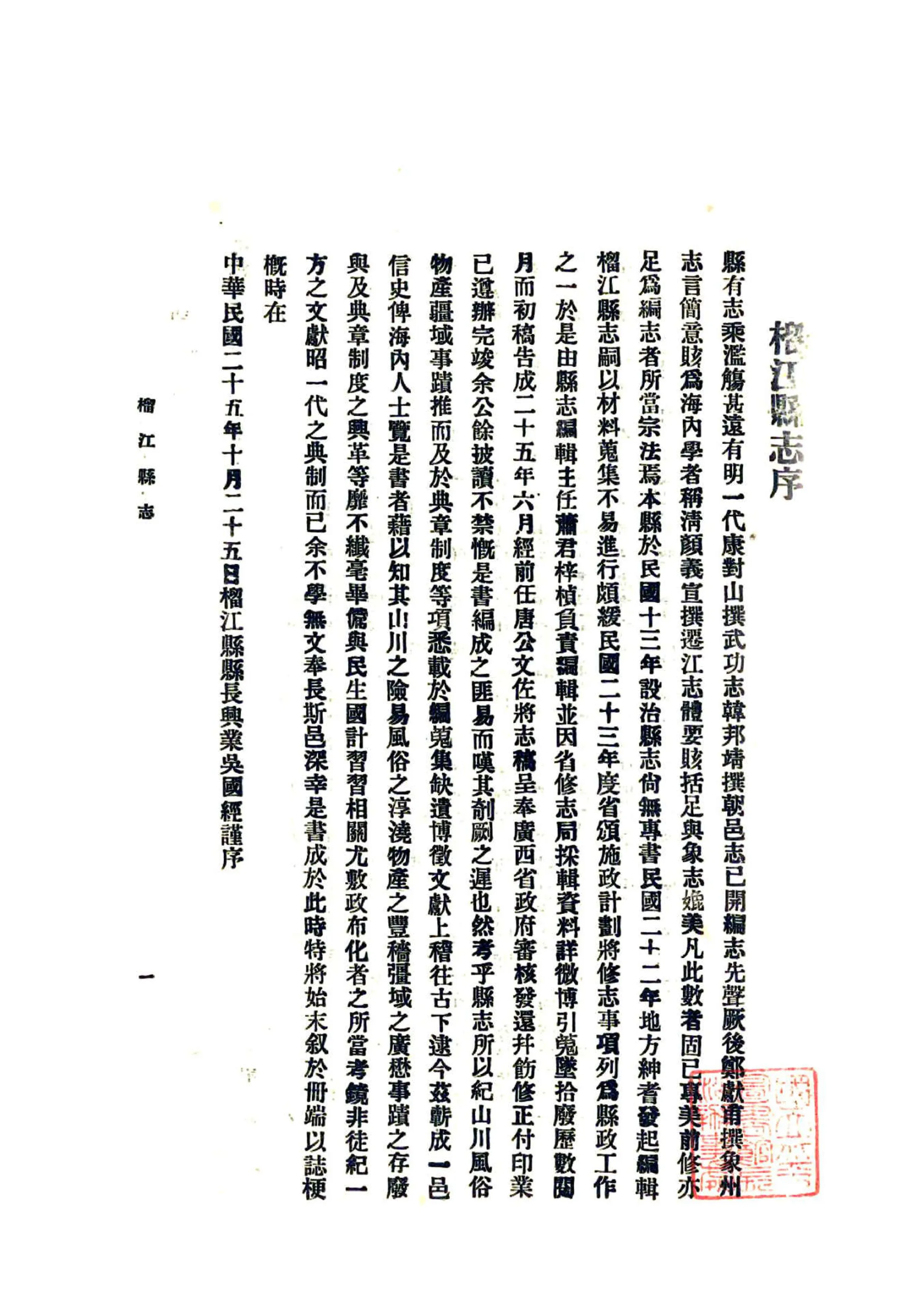 榴江县志（民国） 在线预览第2页