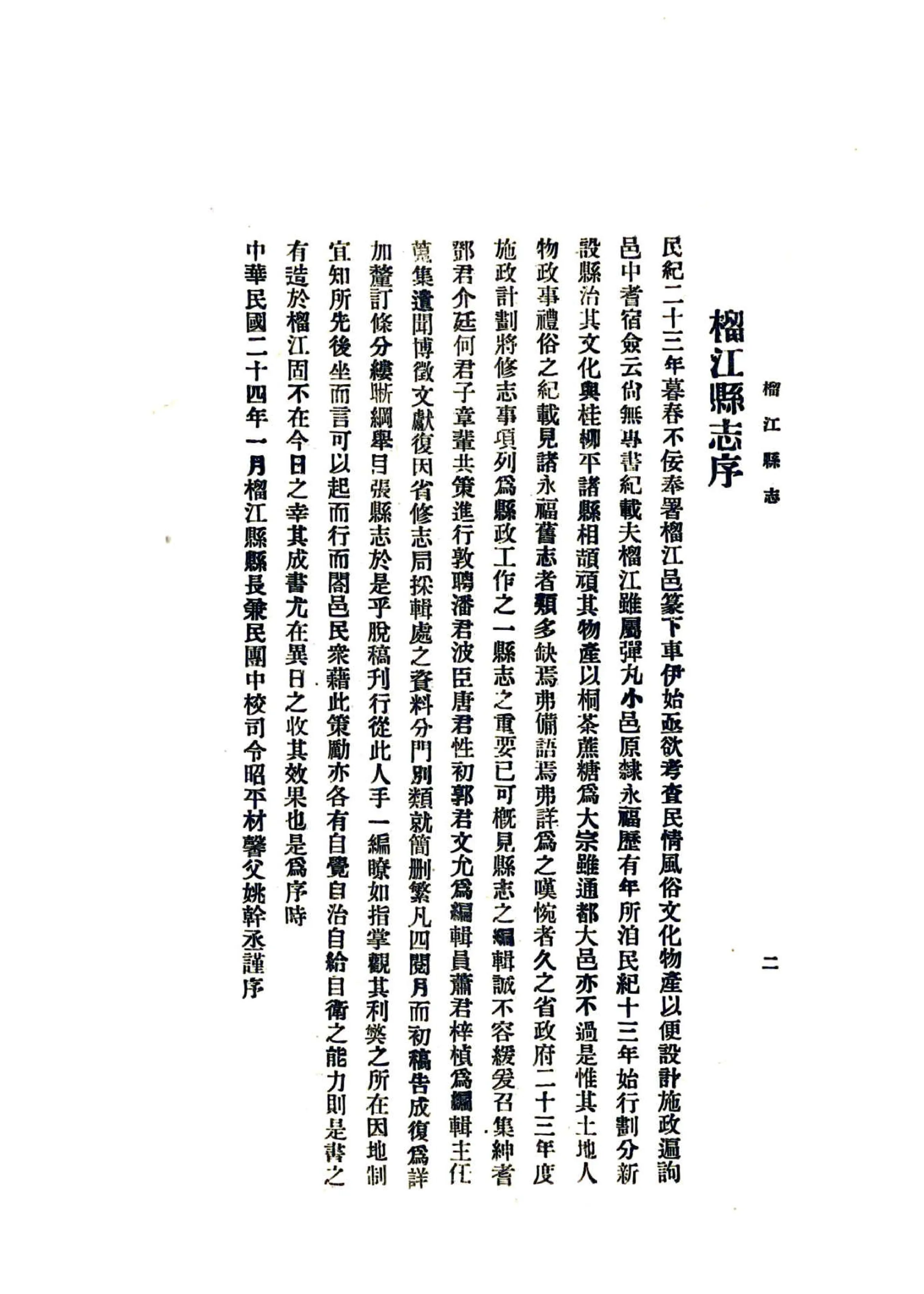 榴江县志（民国） 在线预览第3页