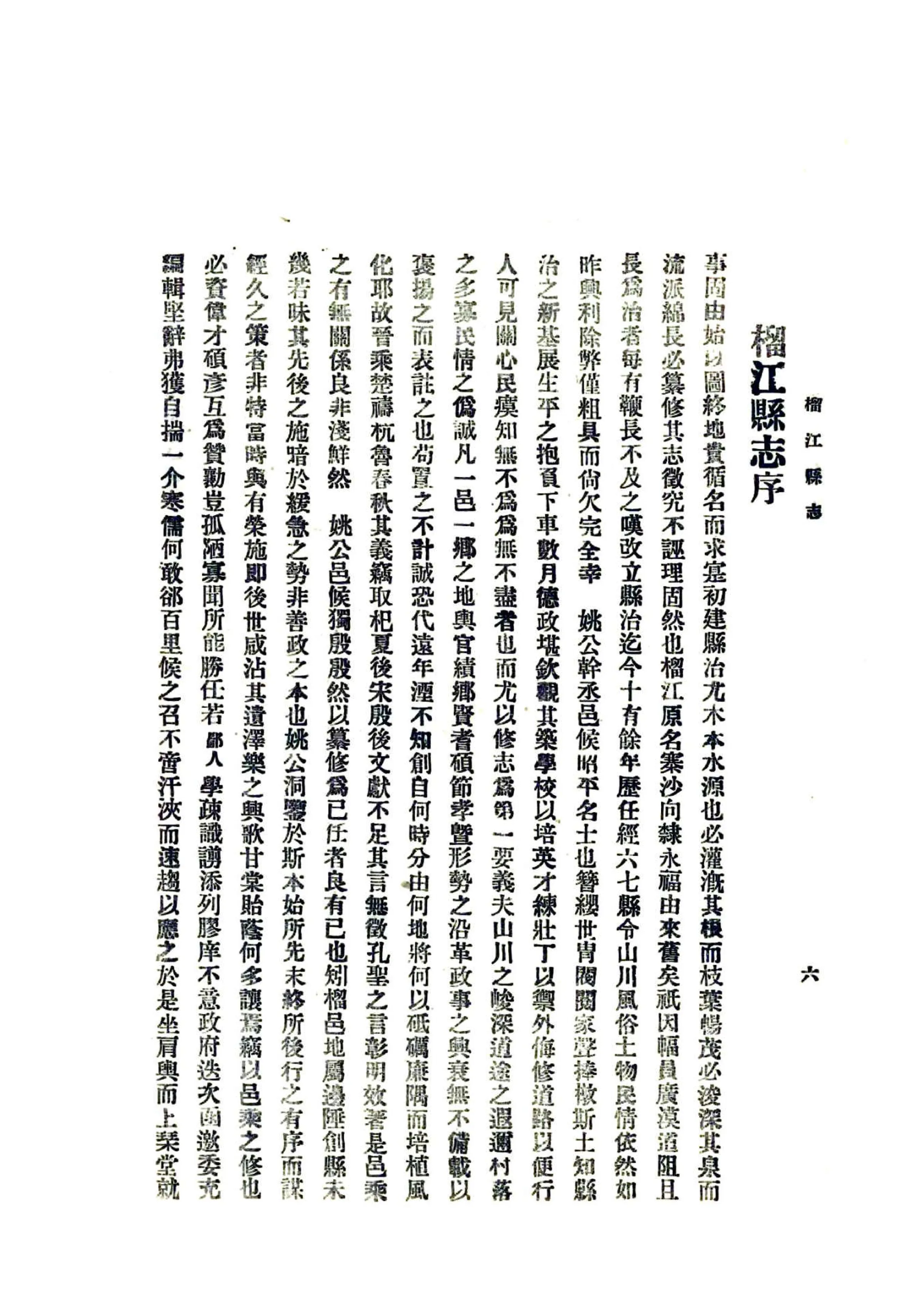 榴江县志（民国） 在线预览第7页
