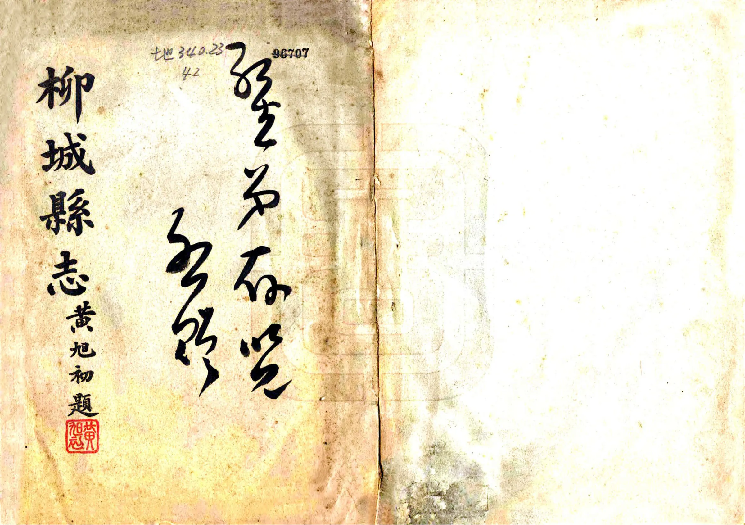 柳城县志（民国） 在线预览第1页