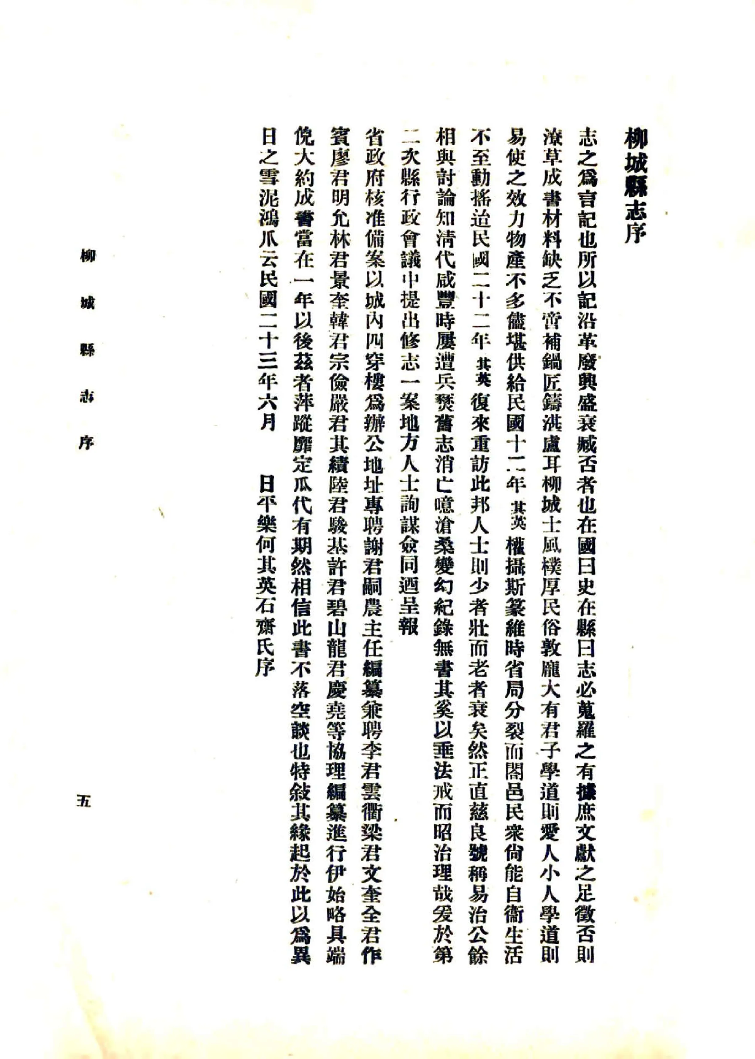 柳城县志（民国） 在线预览第5页