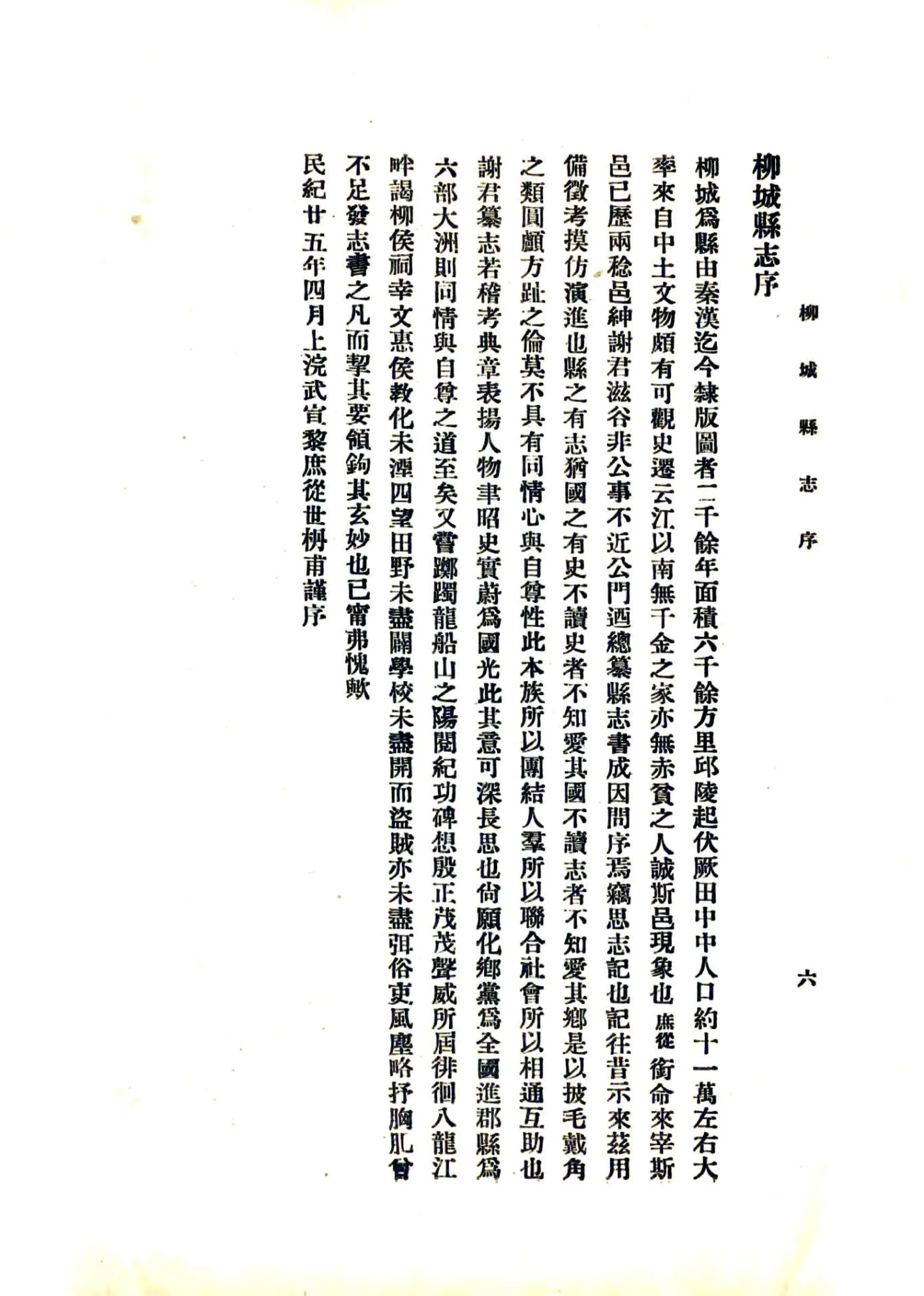 柳城县志（民国） 在线预览第6页