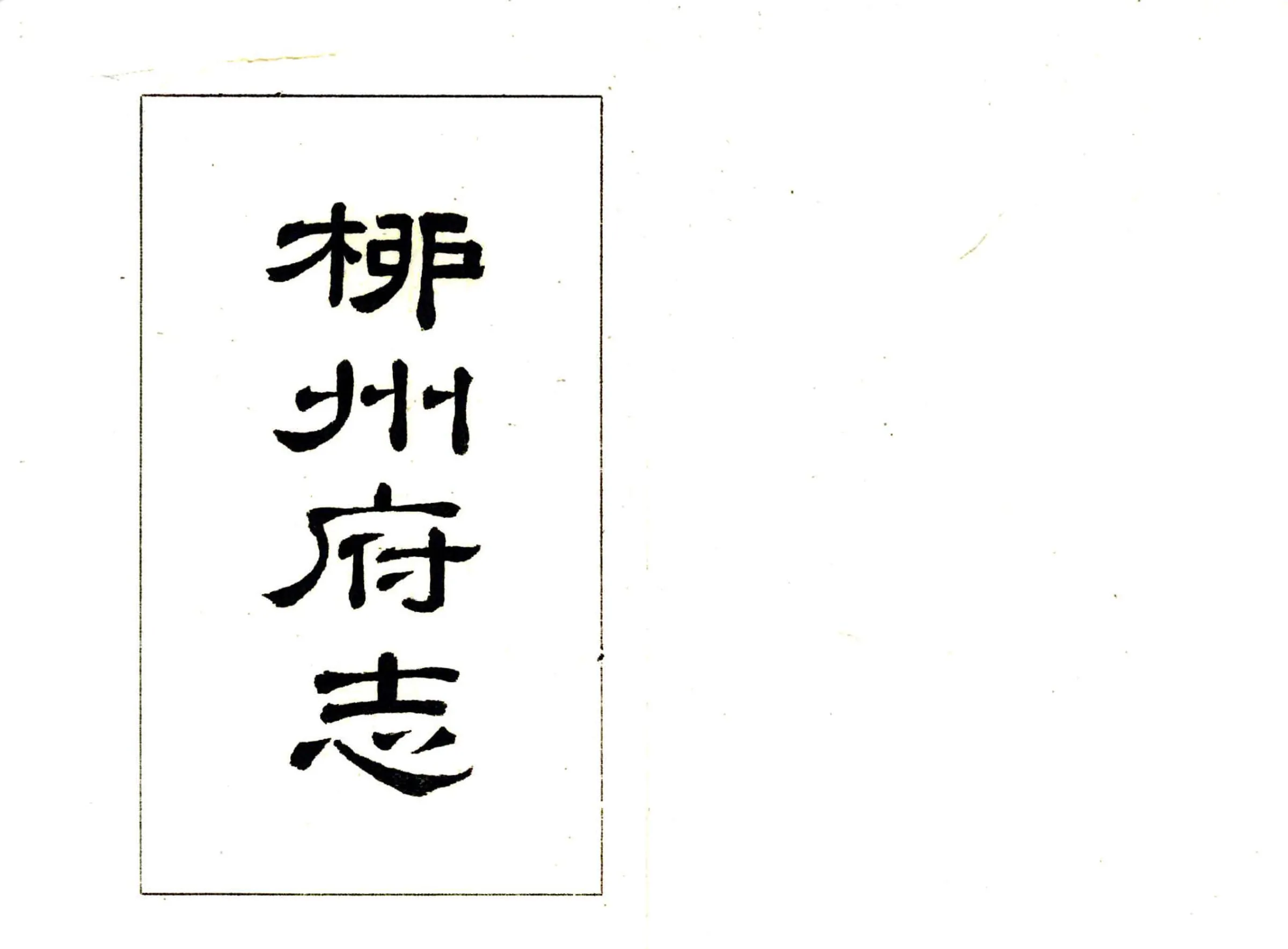 柳州府志（乾隆） 在线预览第2页