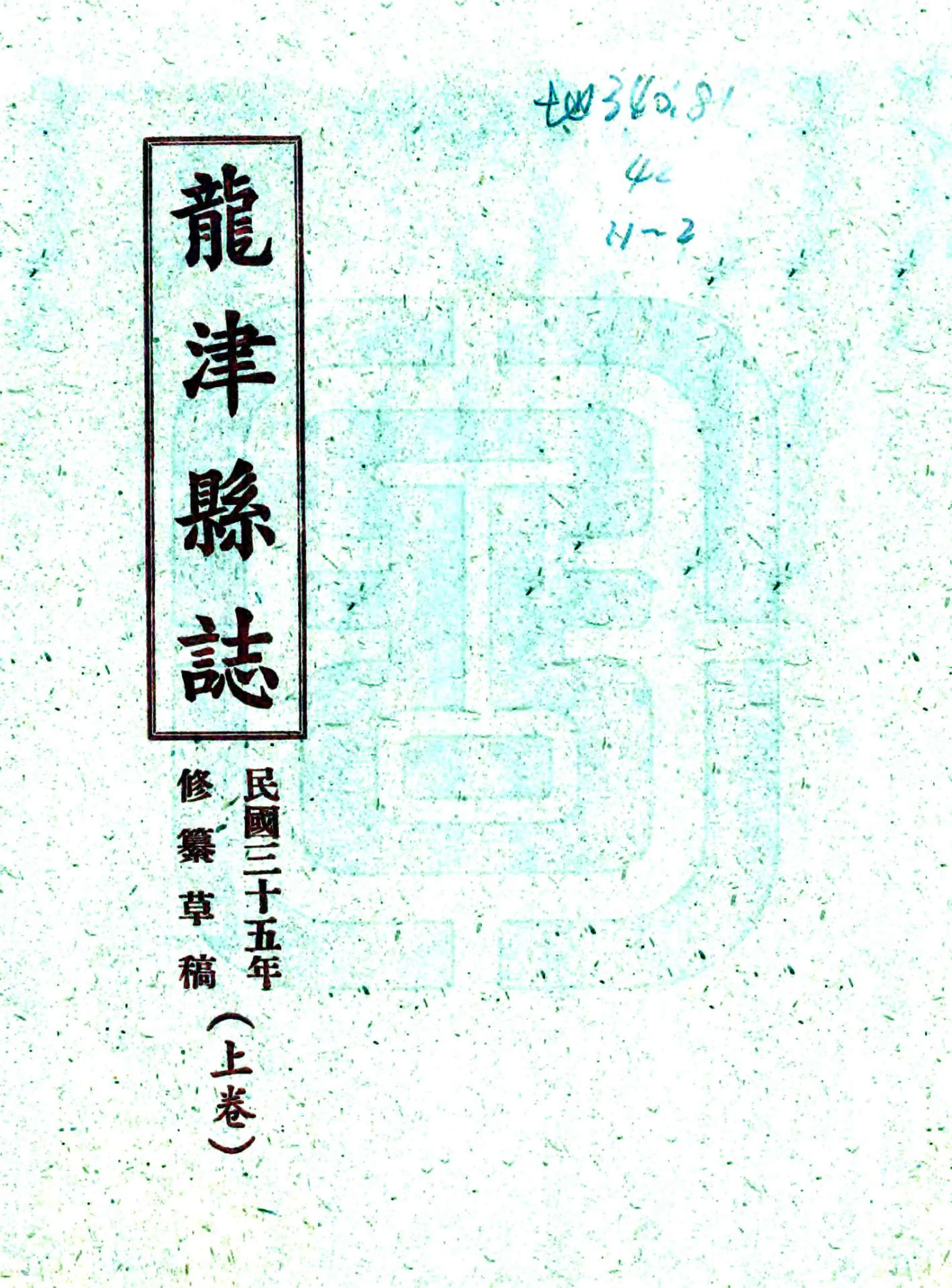 龙津县志（民国） 在线预览第1页