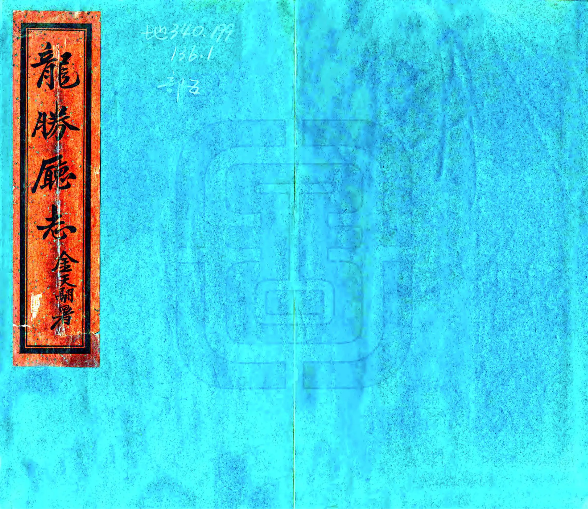 龙胜厅志（道光） 在线预览第1页