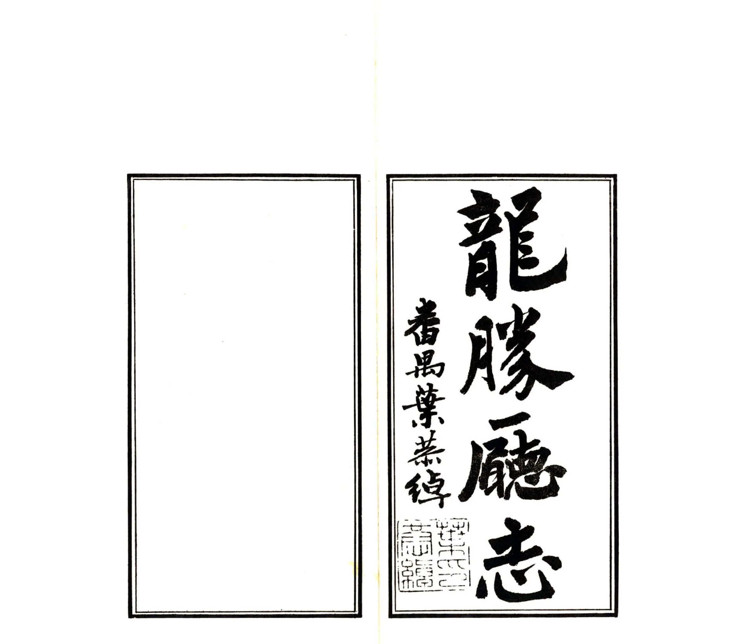 龙胜厅志（道光） 在线预览第2页