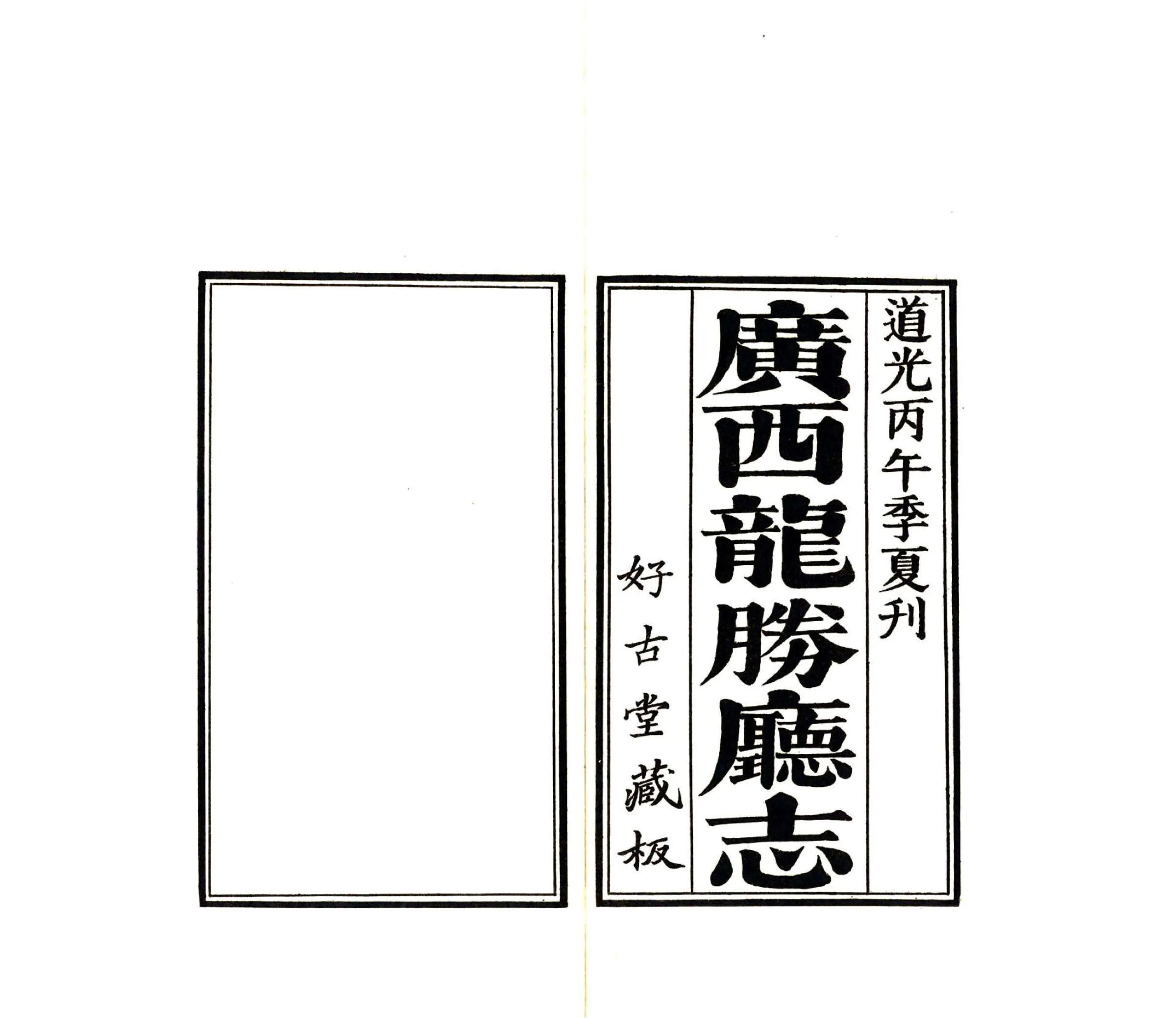 龙胜厅志（道光） 在线预览第4页