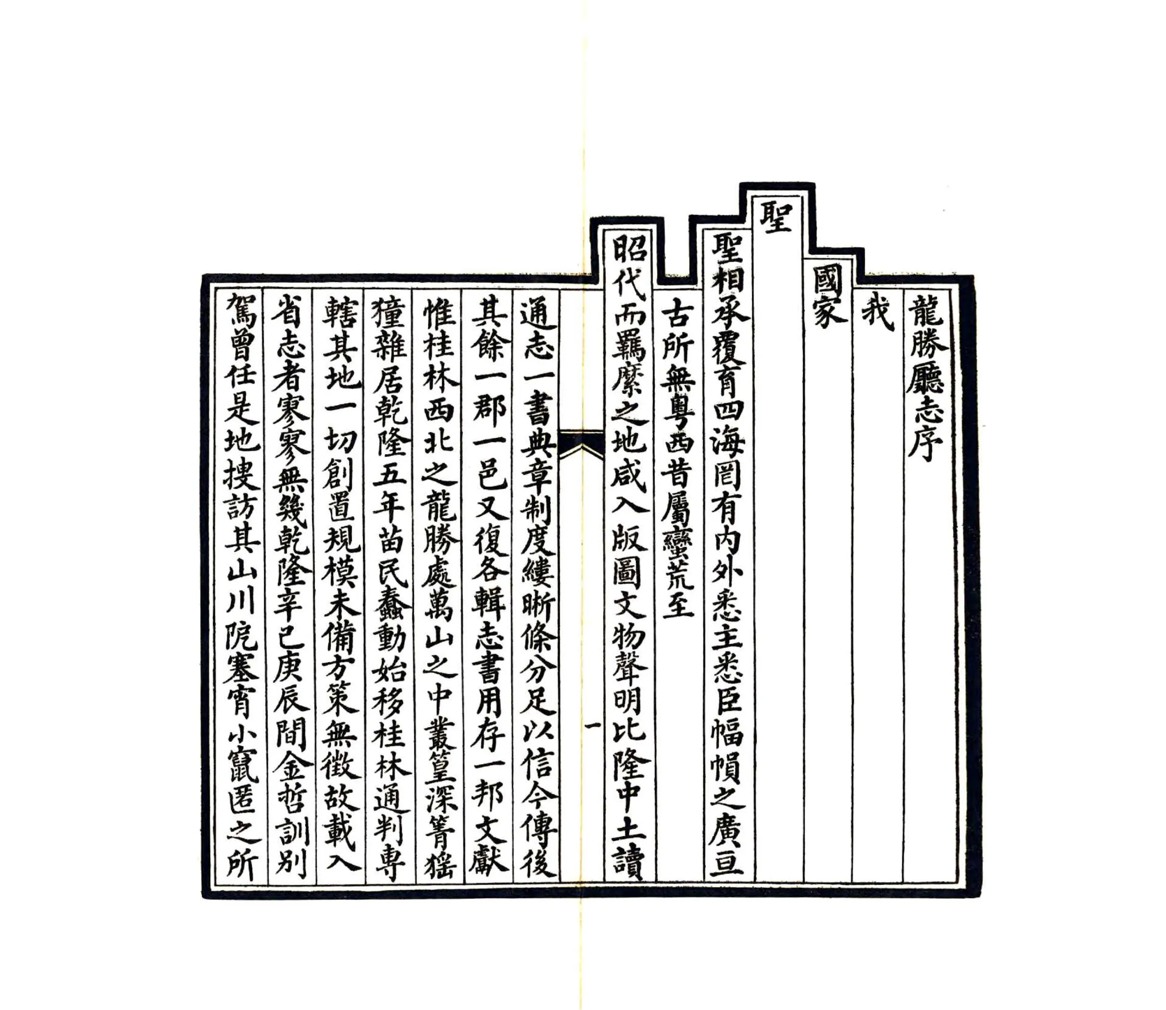 龙胜厅志（道光） 在线预览第5页
