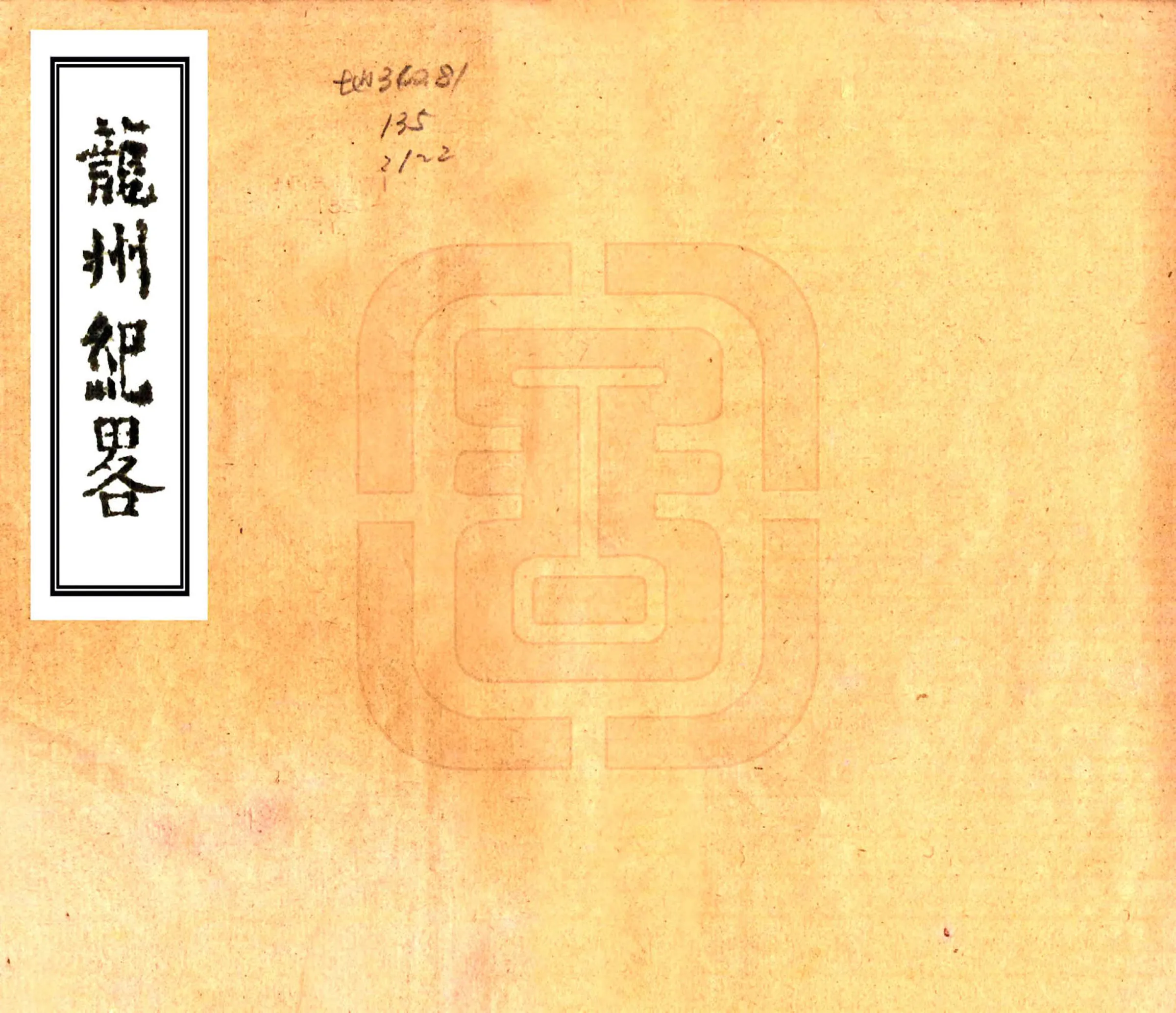 龙州纪略（嘉庆） 在线预览第1页