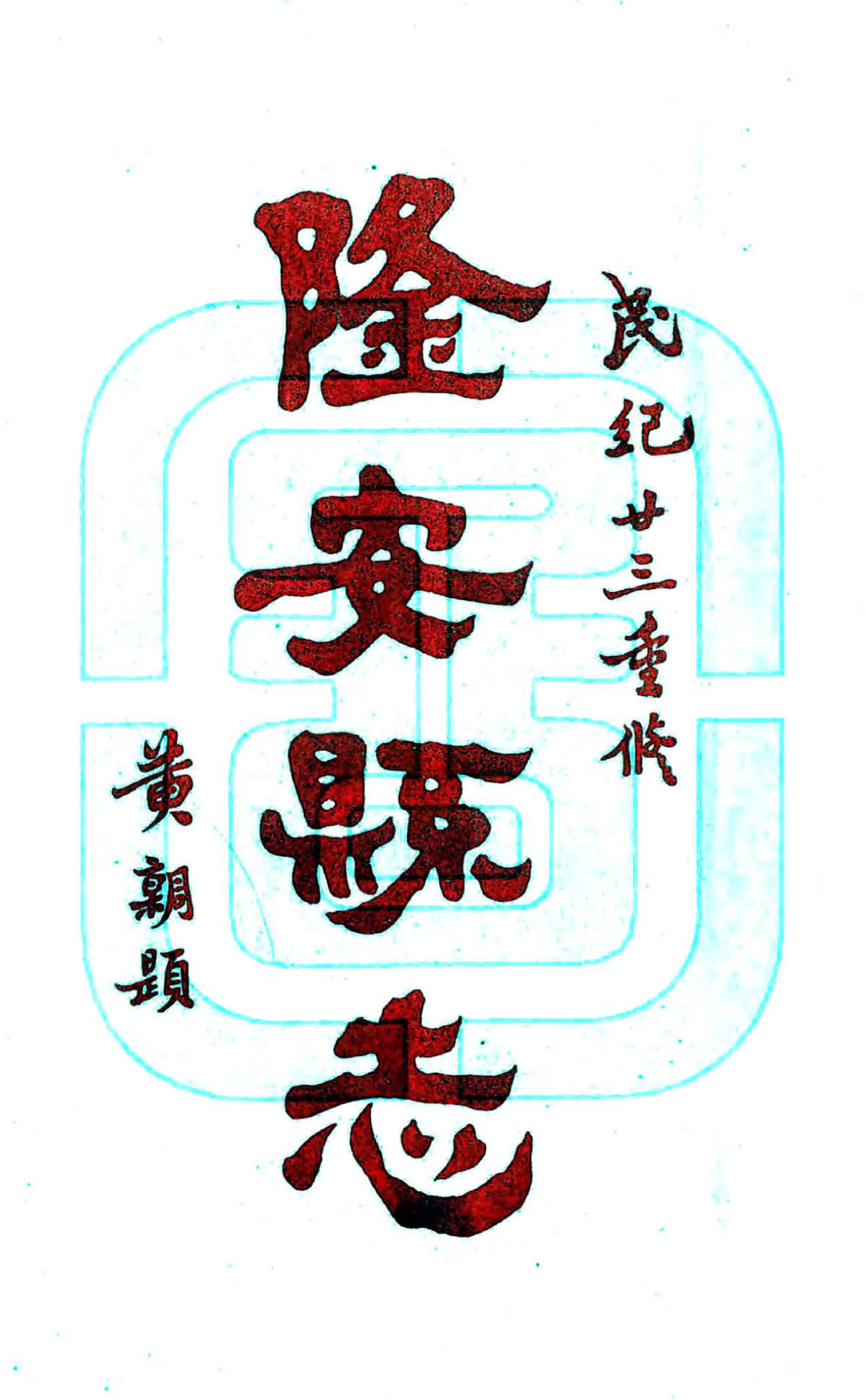 隆安县志（民国） 在线预览第2页