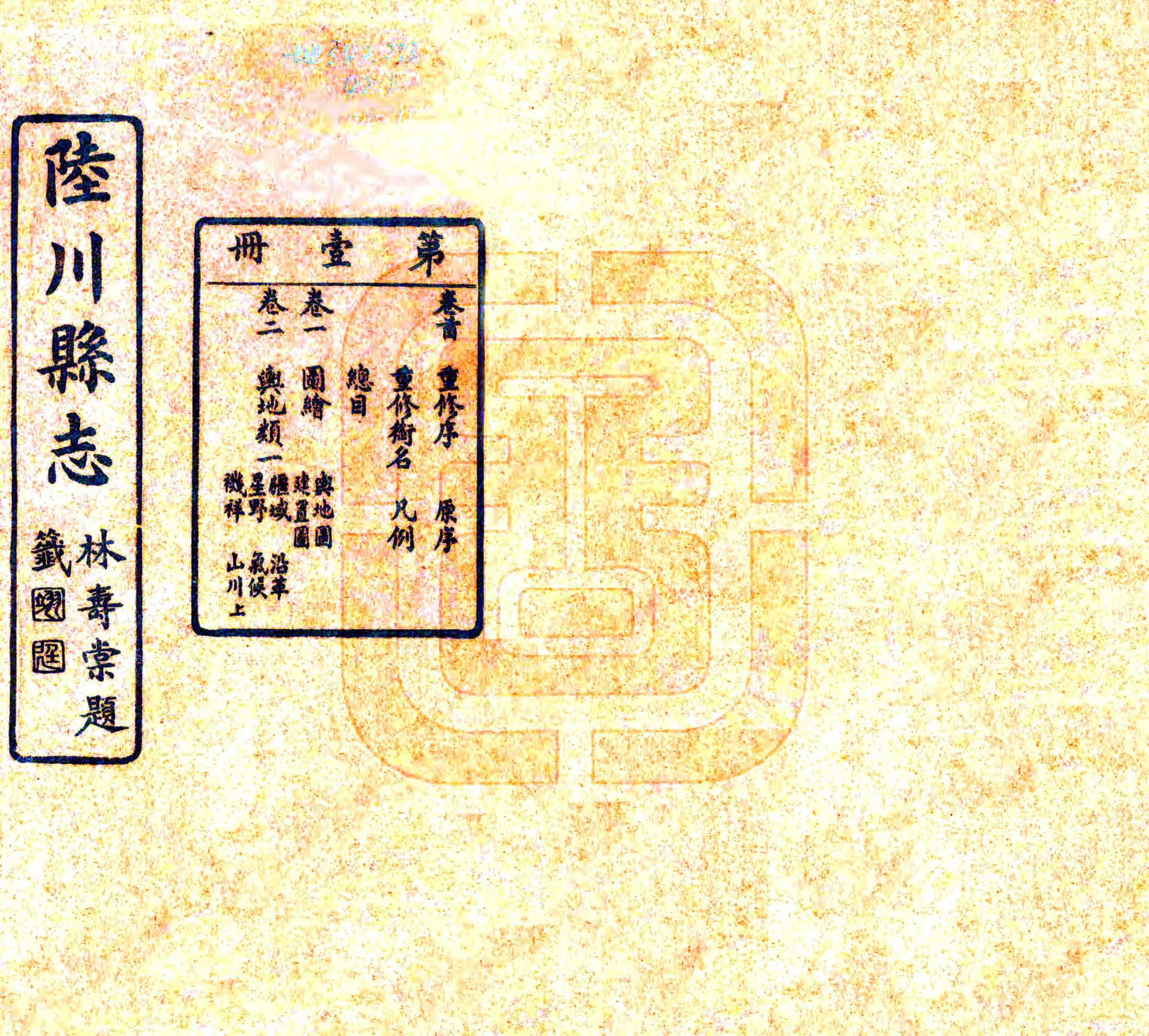 陆川县志（民国年） 在线预览第1页