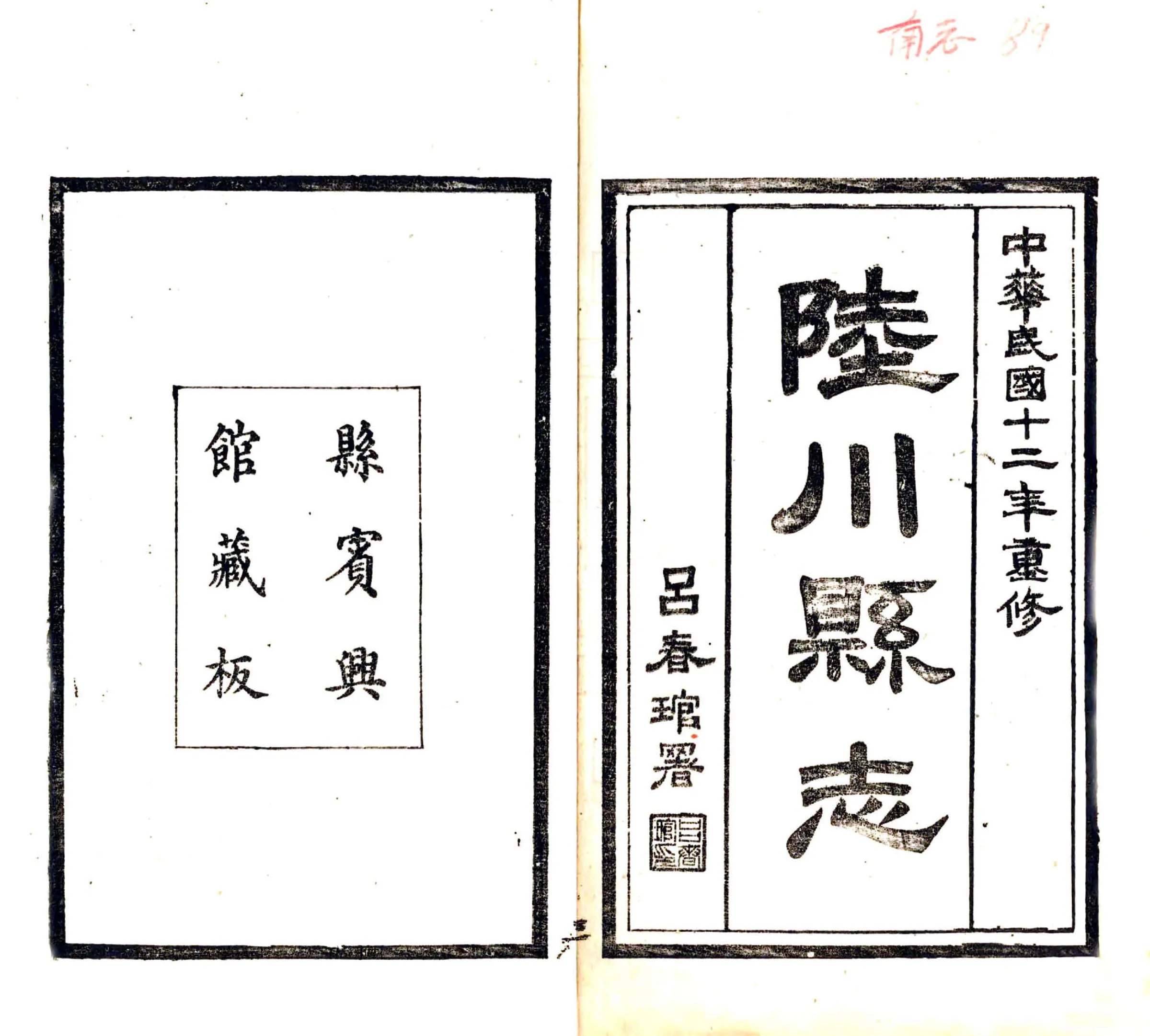 陆川县志（民国年） 在线预览第2页