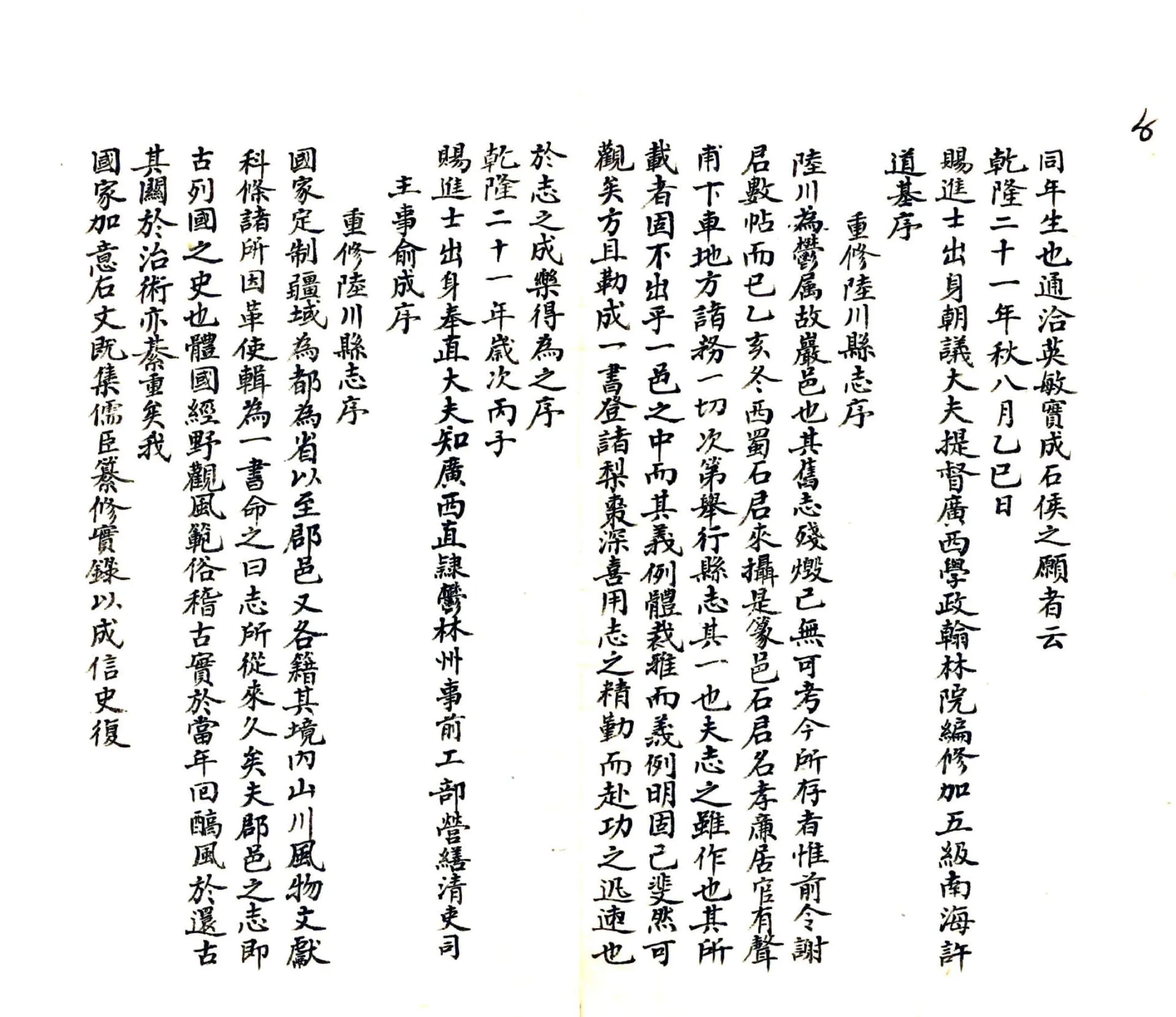 陆川县志（乾隆） 在线预览第6页