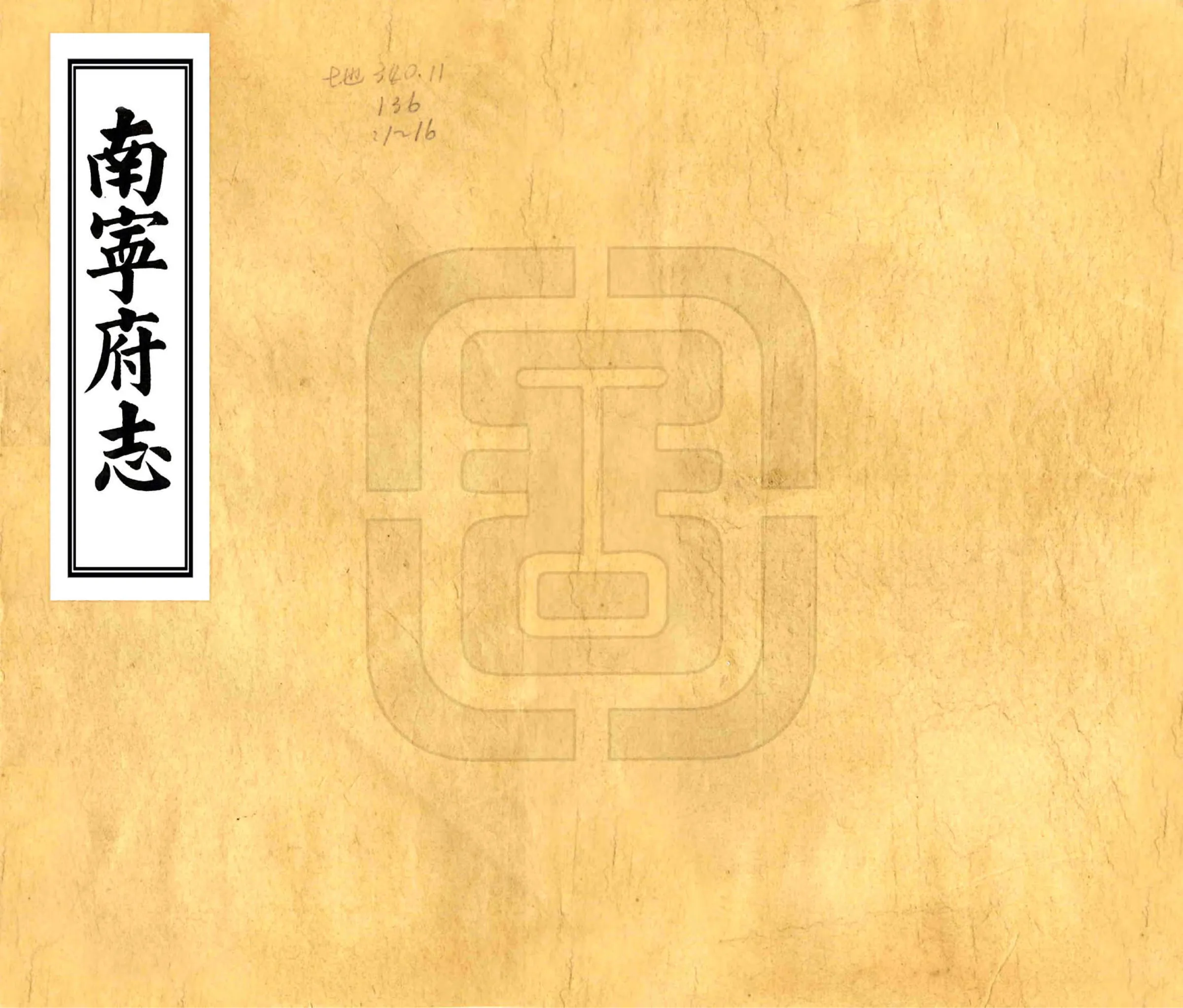 南宁府志（道光） 在线预览第1页
