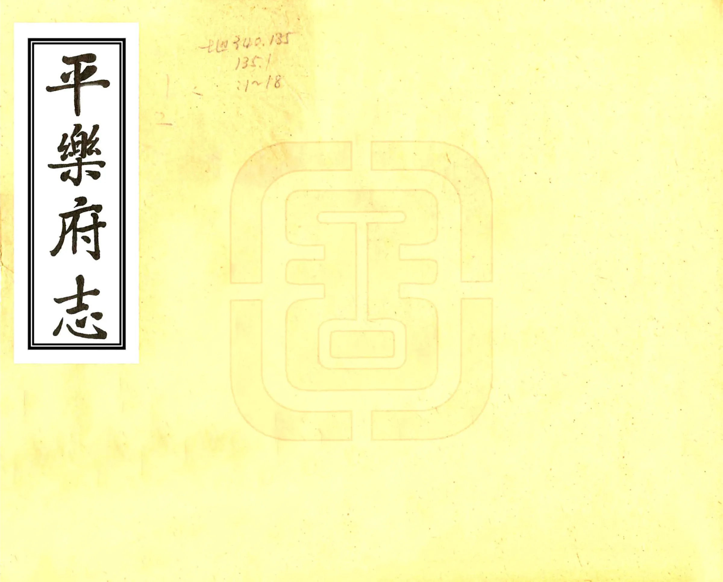 平乐府志（嘉庆） 在线预览第1页