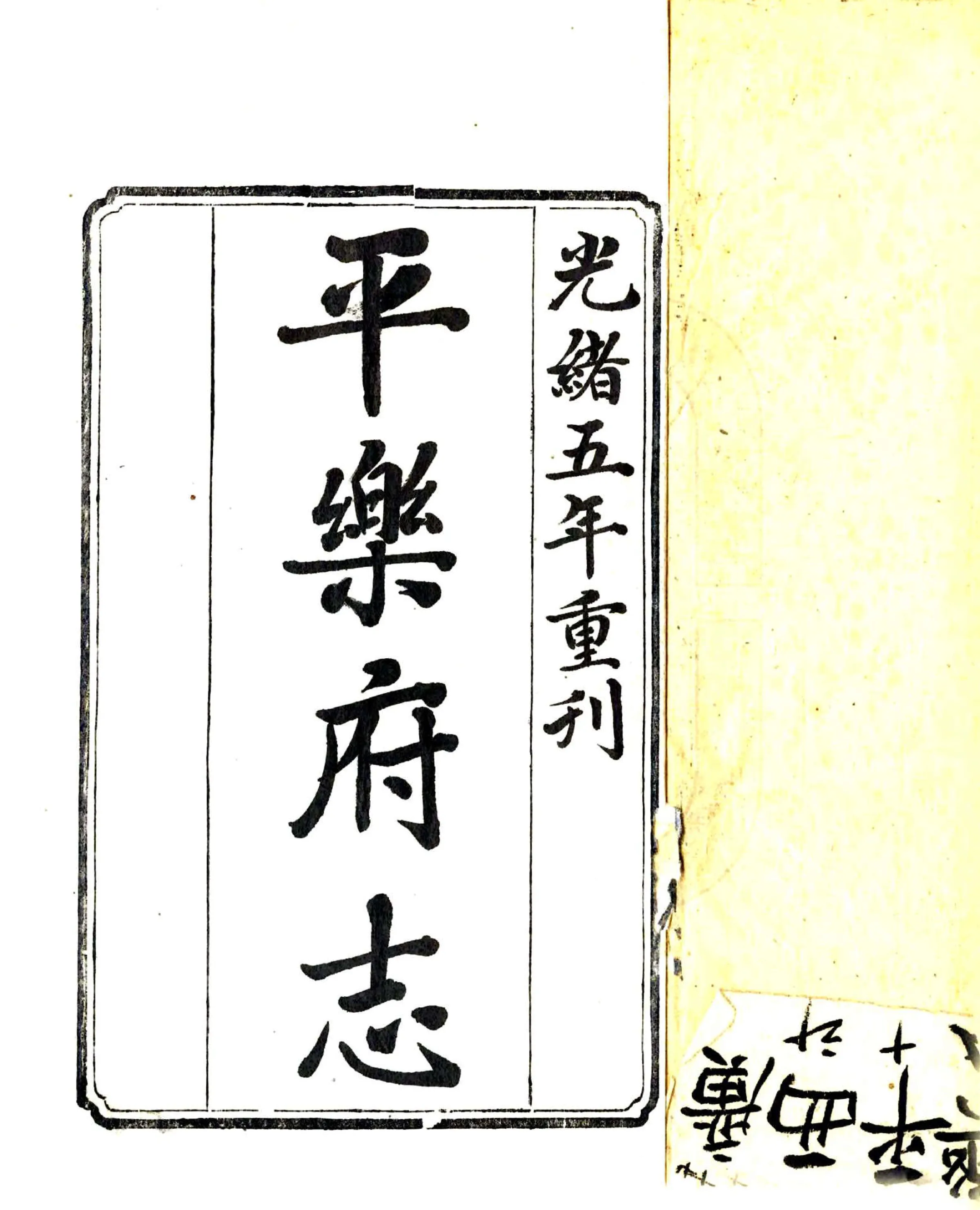 平乐府志（嘉庆） 在线预览第2页