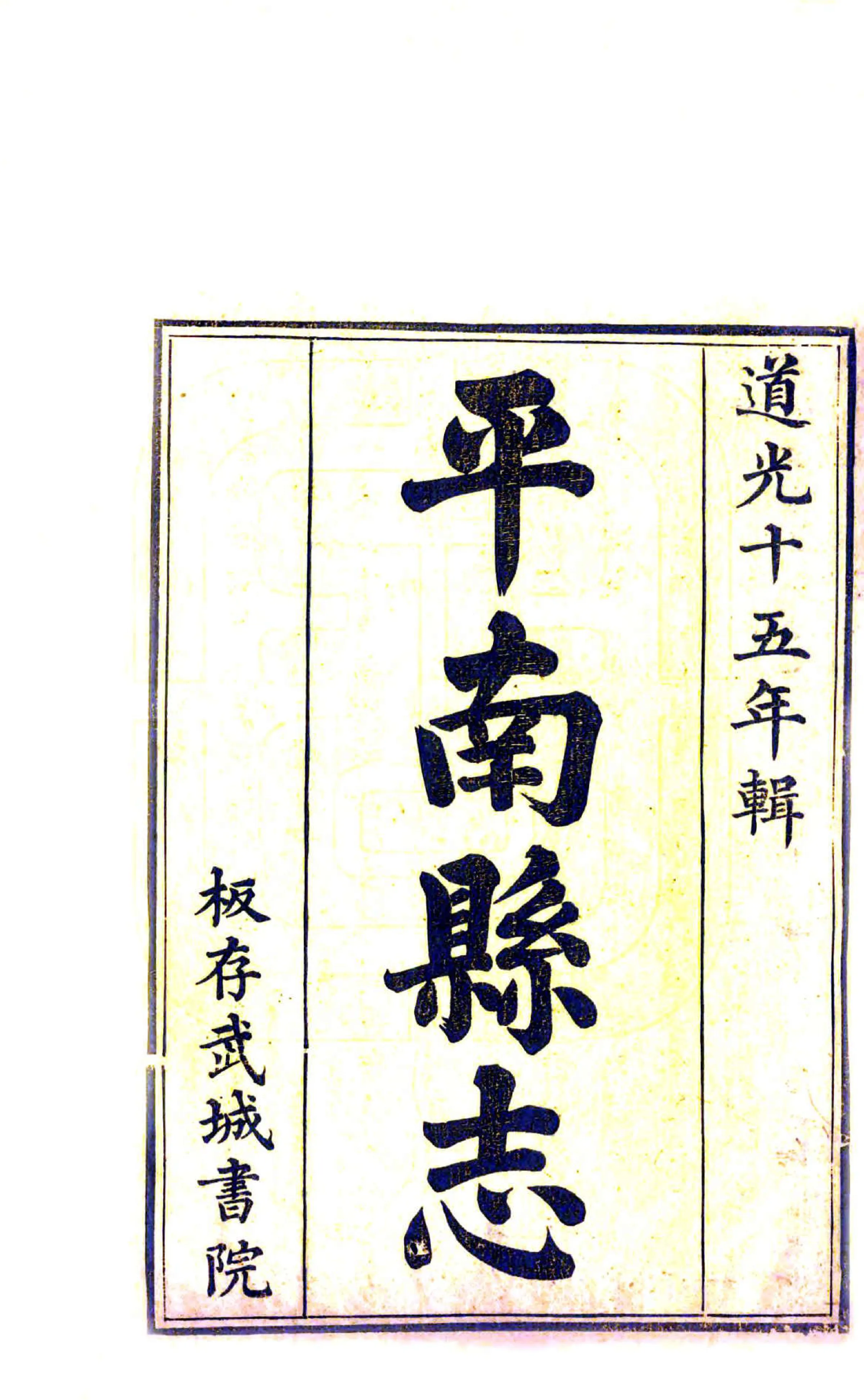 平南县志（道光） 在线预览第2页