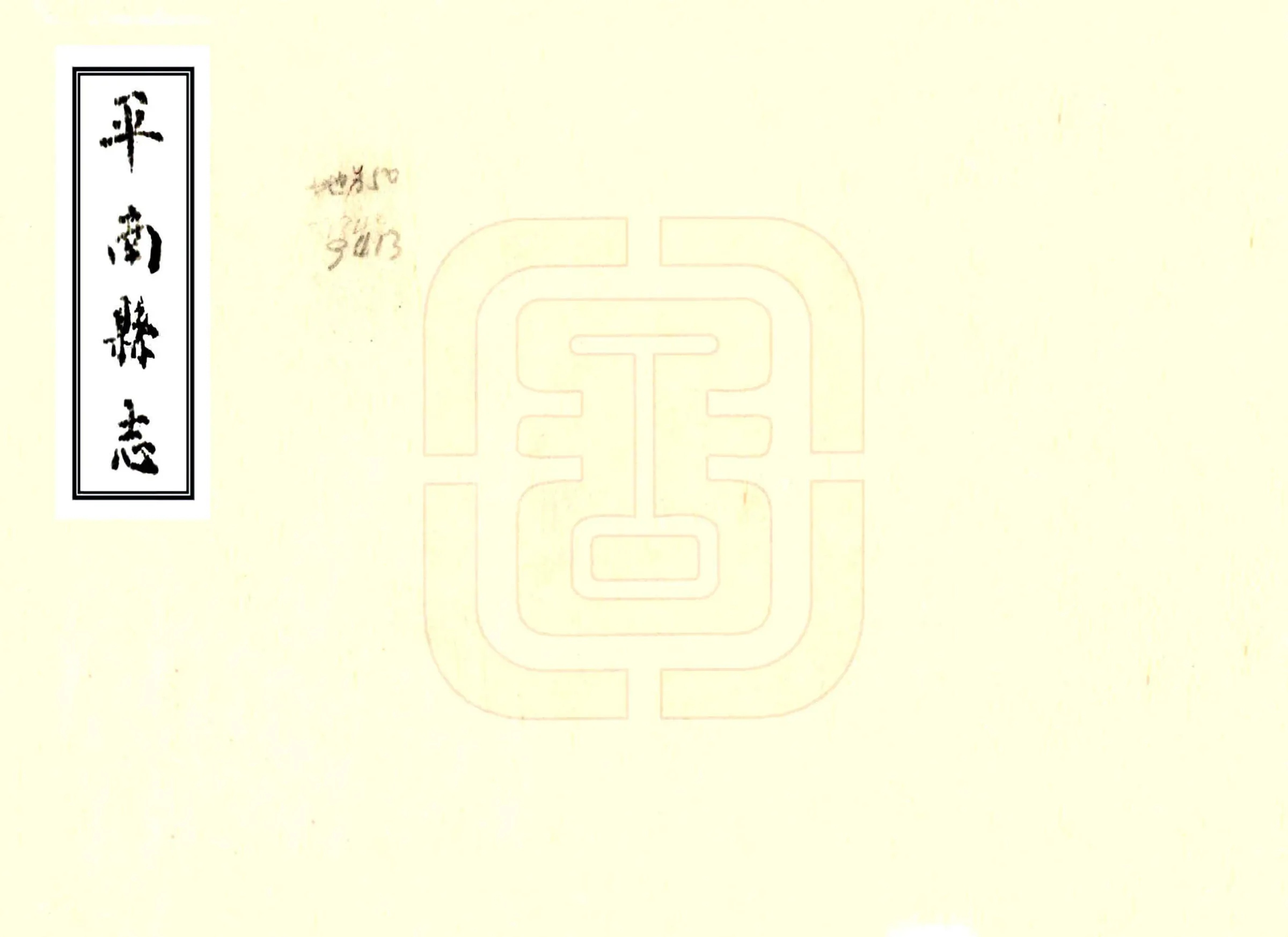 平南县志（光绪） 在线预览第1页