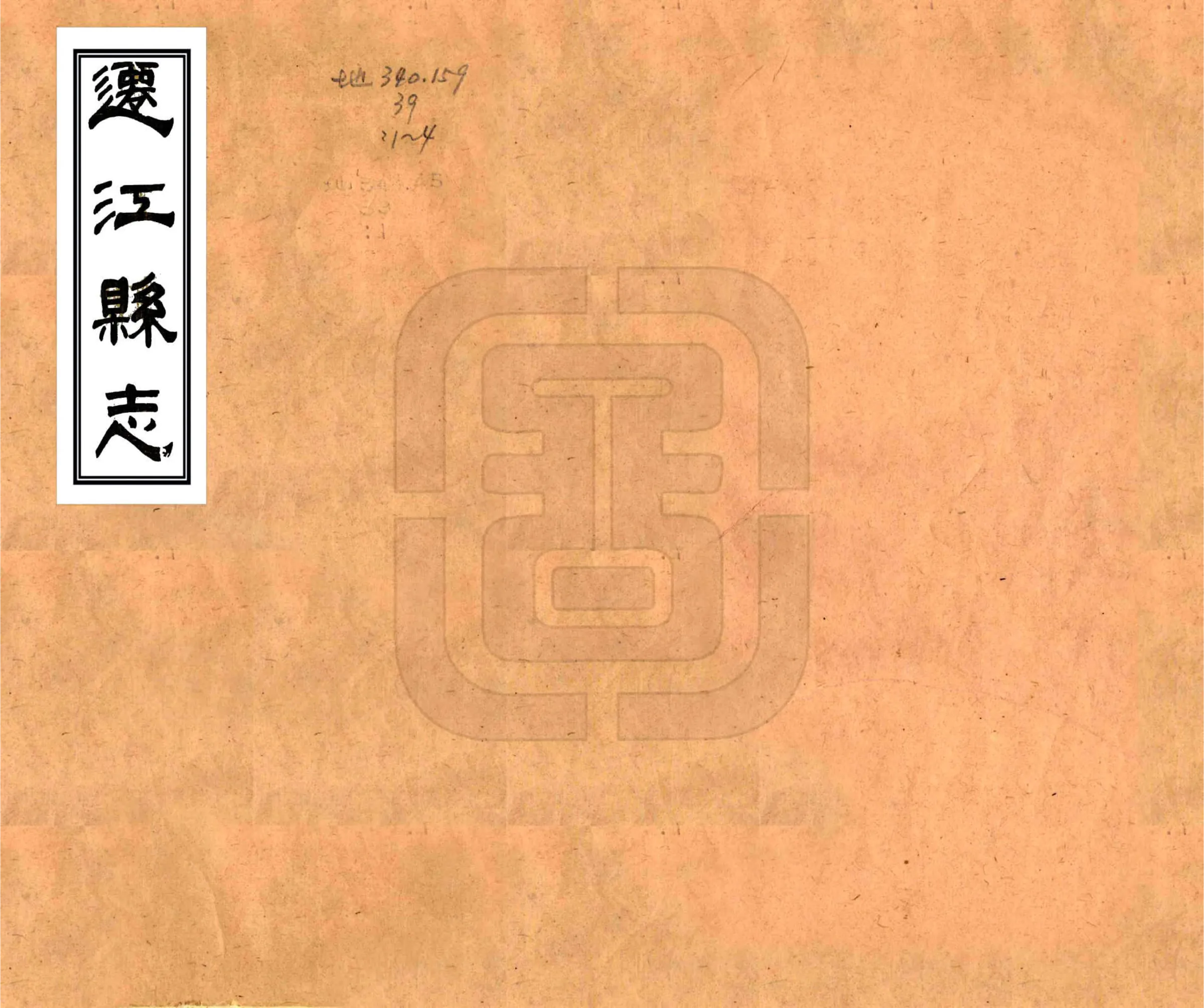 迁江县志（光绪） 在线预览第1页