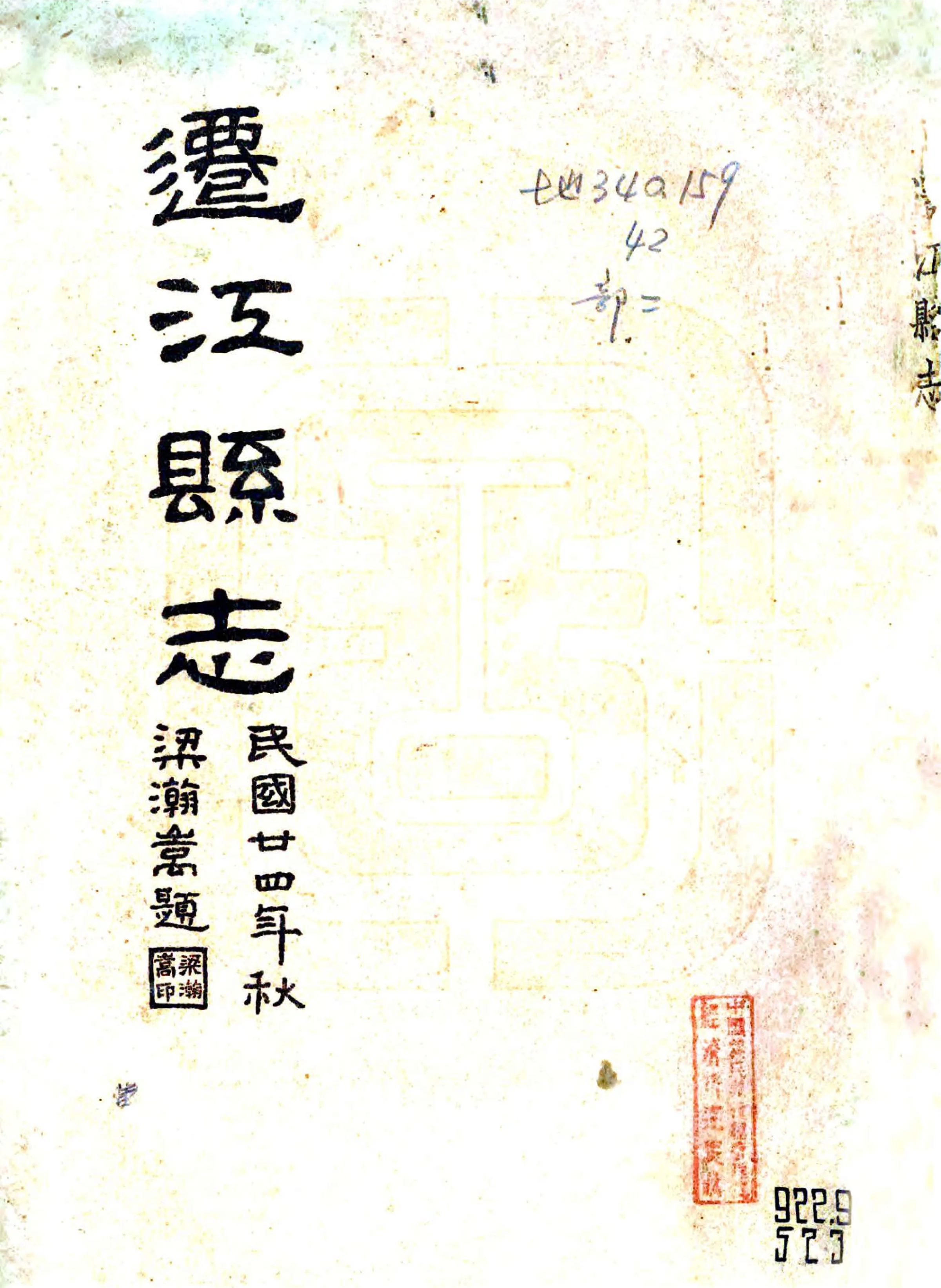 迁江县志（民国） 在线预览第1页